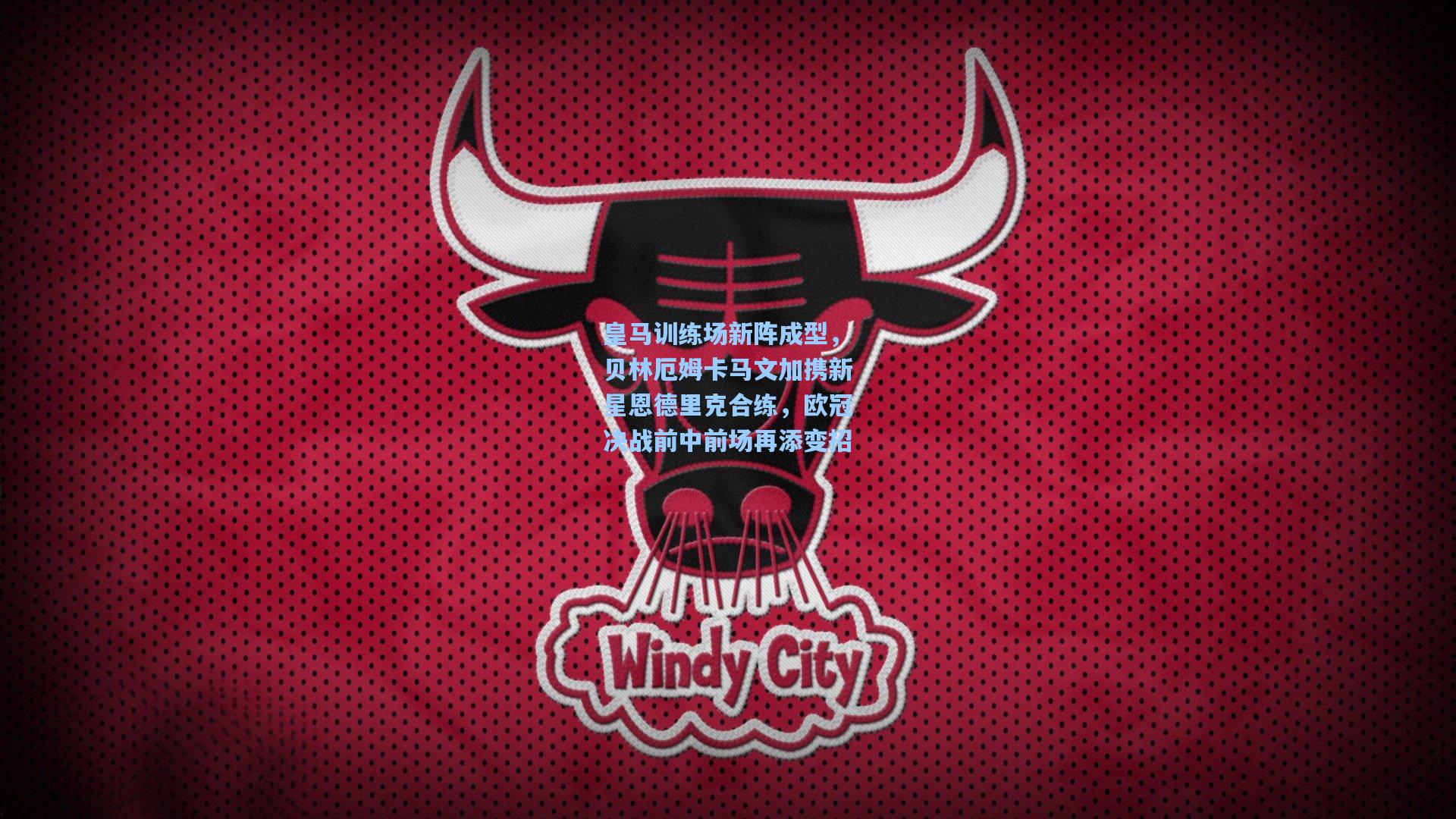 皇马训练场新阵成型，贝林厄姆卡马文加携新星恩德里克合练，欧冠决战前中前场再添变招