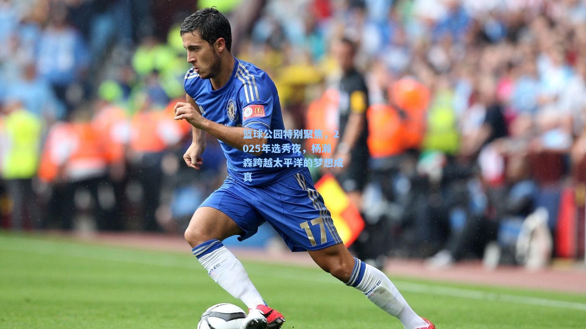 篮球公园特别聚焦,2025年选秀夜,杨瀚森跨越太平洋的梦想成真