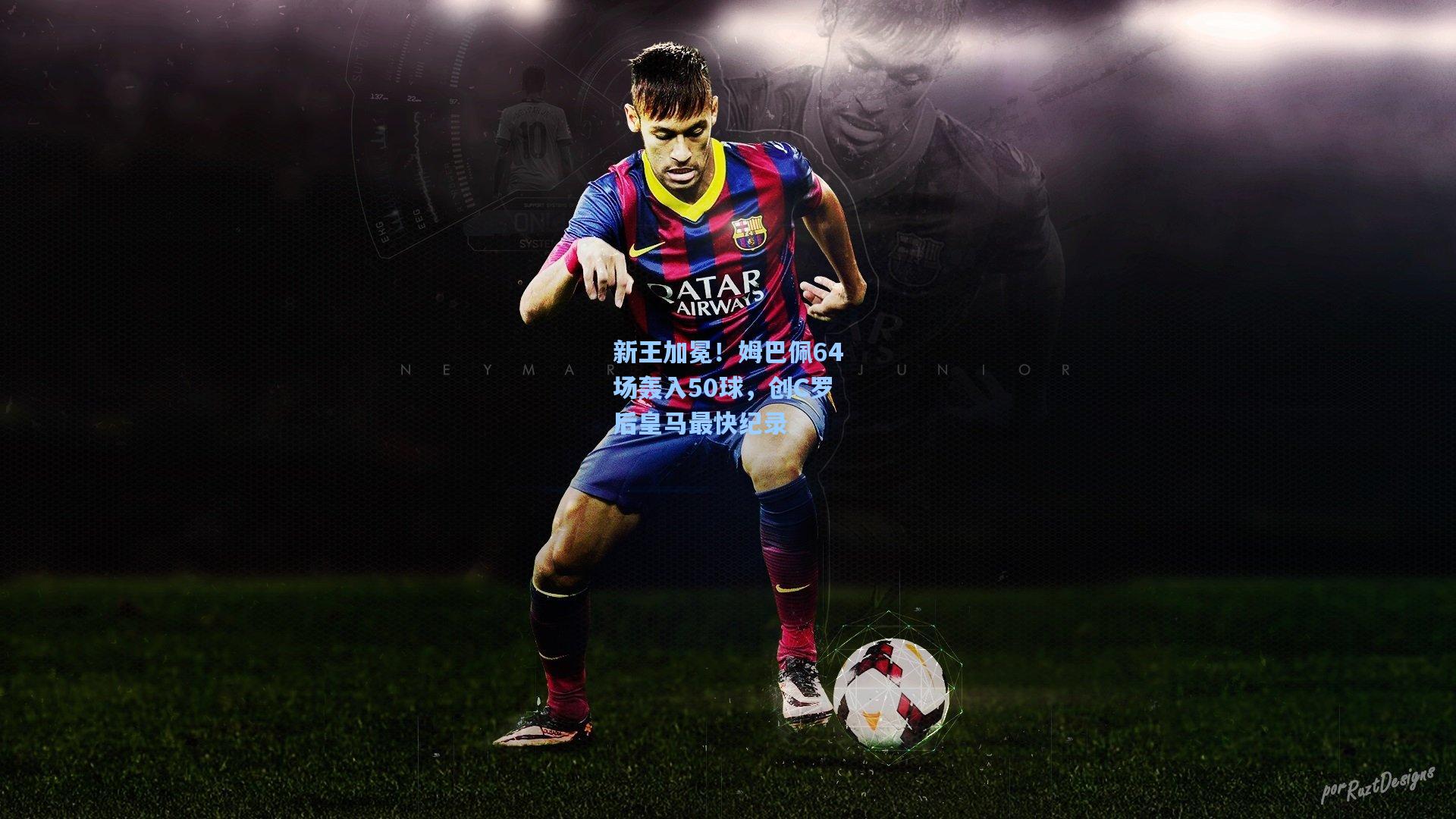 新王加冕！姆巴佩64场轰入50球，创C罗后皇马最快纪录