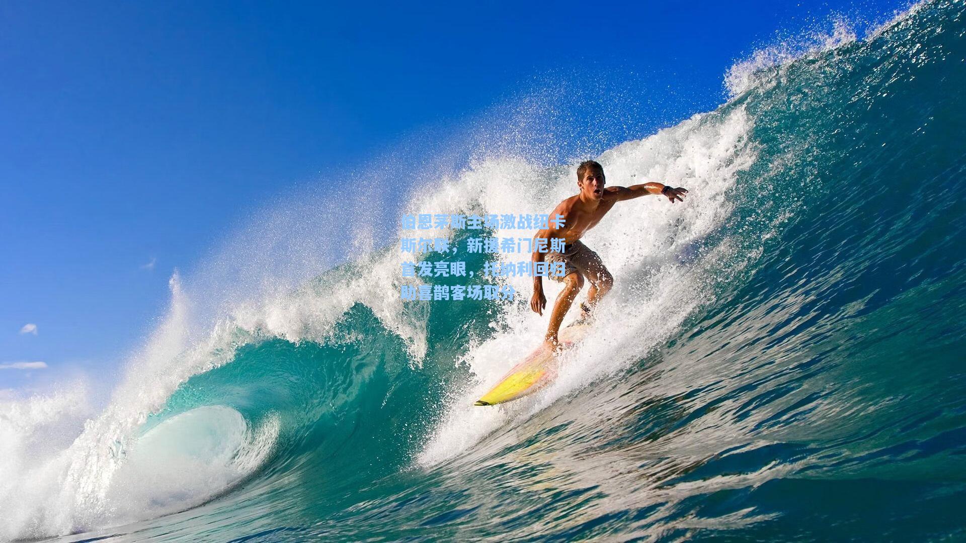 伯恩茅斯主场激战纽卡斯尔联，新援希门尼斯首发亮眼，托纳利回归助喜鹊客场取分