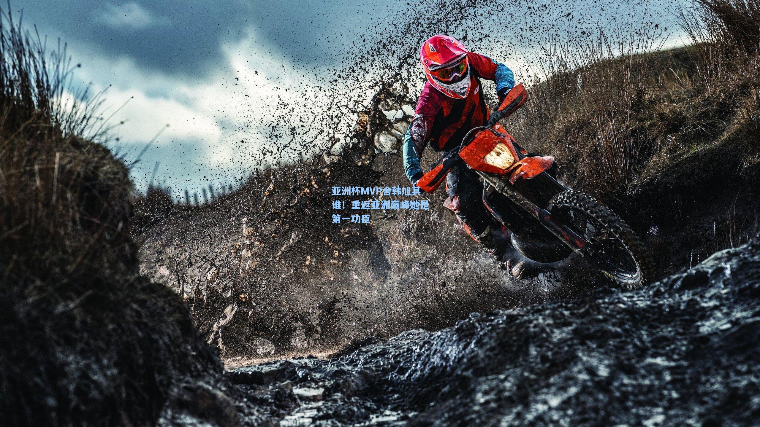 亚洲杯MVP舍韩旭其谁！重返亚洲巅峰她是第一功臣