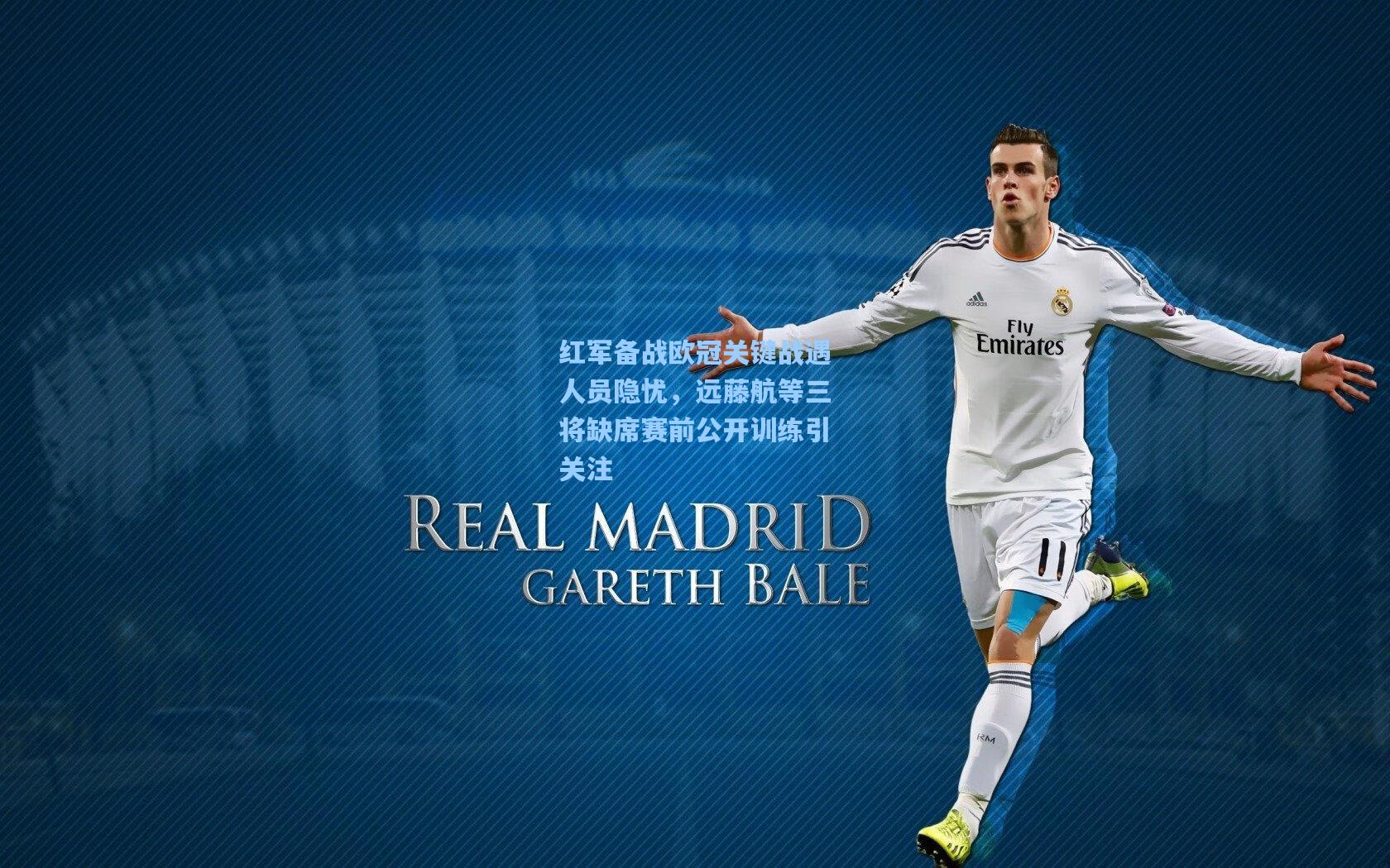 红军备战欧冠关键战遇人员隐忧,远藤航等三将缺席赛前公开训练引关注