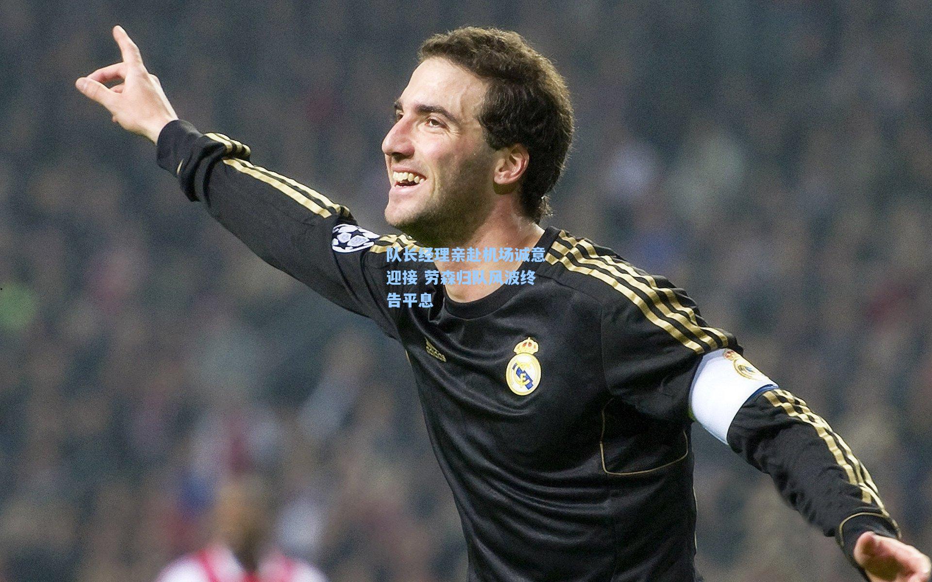 队长经理亲赴机场诚意迎接 劳森归队风波终告平息