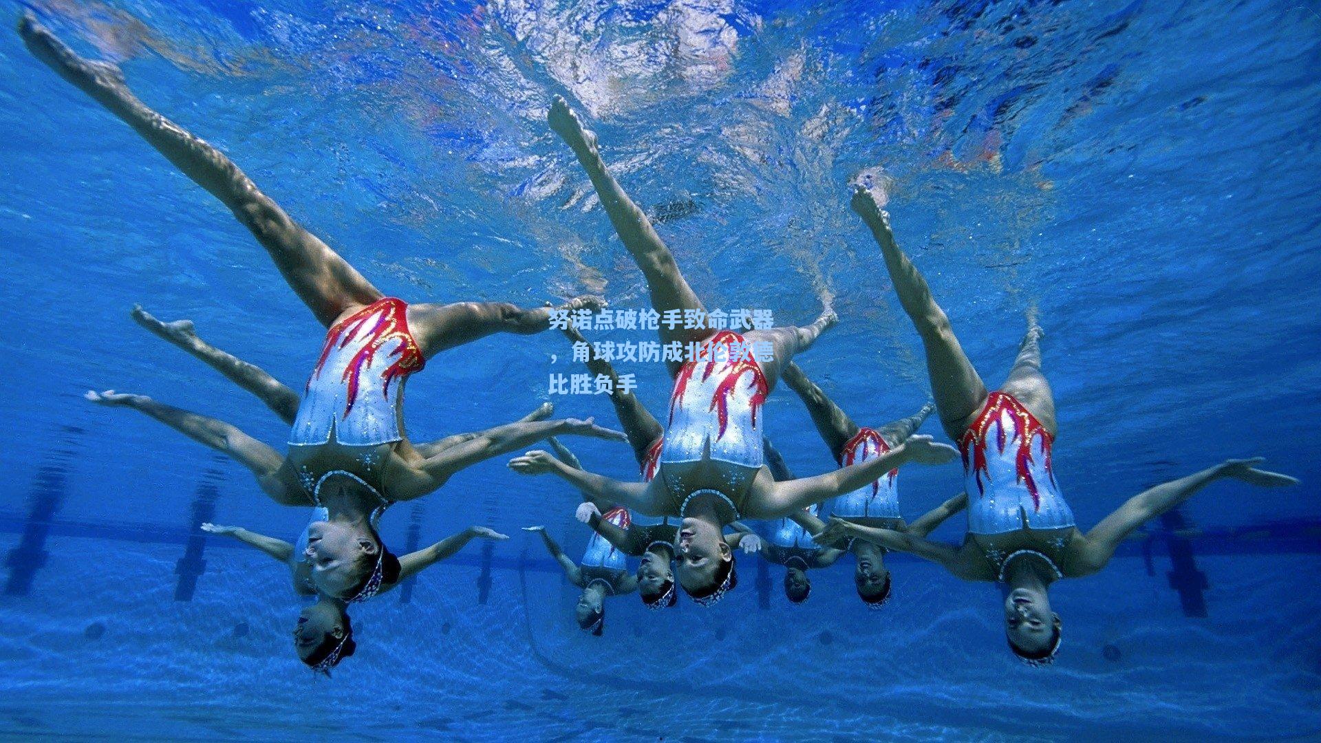 努诺点破枪手致命武器,角球攻防成北伦敦德比胜负手