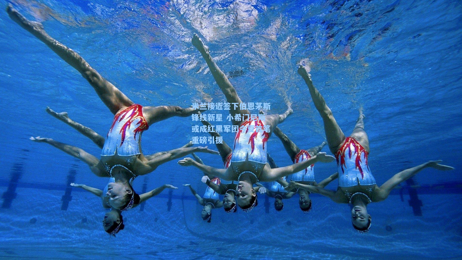 米兰接近签下伯恩茅斯锋线新星 小希门尼斯或成红黑军团今夏首笔重磅引援