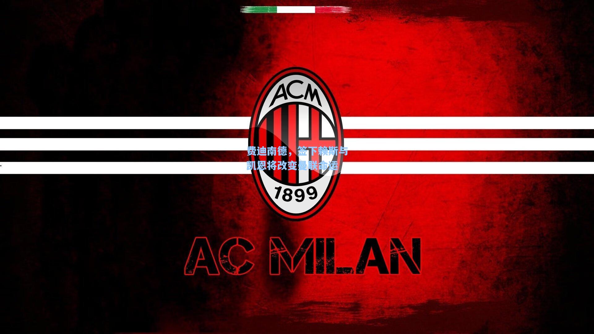 费迪南德,签下赖斯与凯恩将改变曼联命运