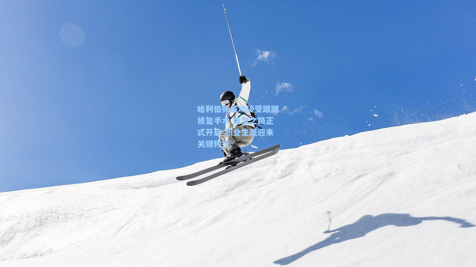 哈利伯顿成功接受跟腱修复手术 康复之路正式开启 职业生涯迎来关键转折