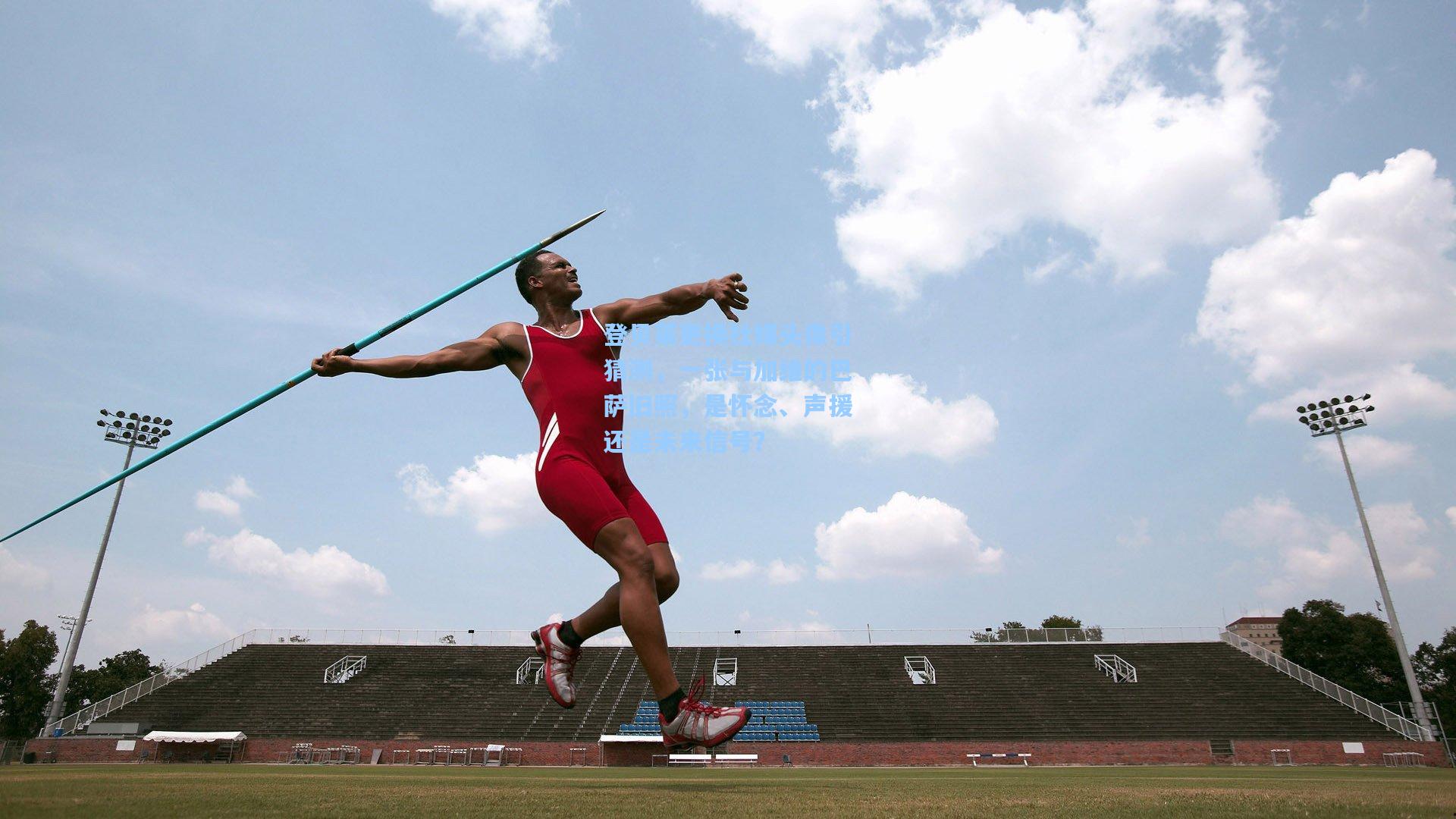 登贝莱更换社媒头像引猜测,一张与加维的巴萨旧照,是怀念、声援还是未来信号?