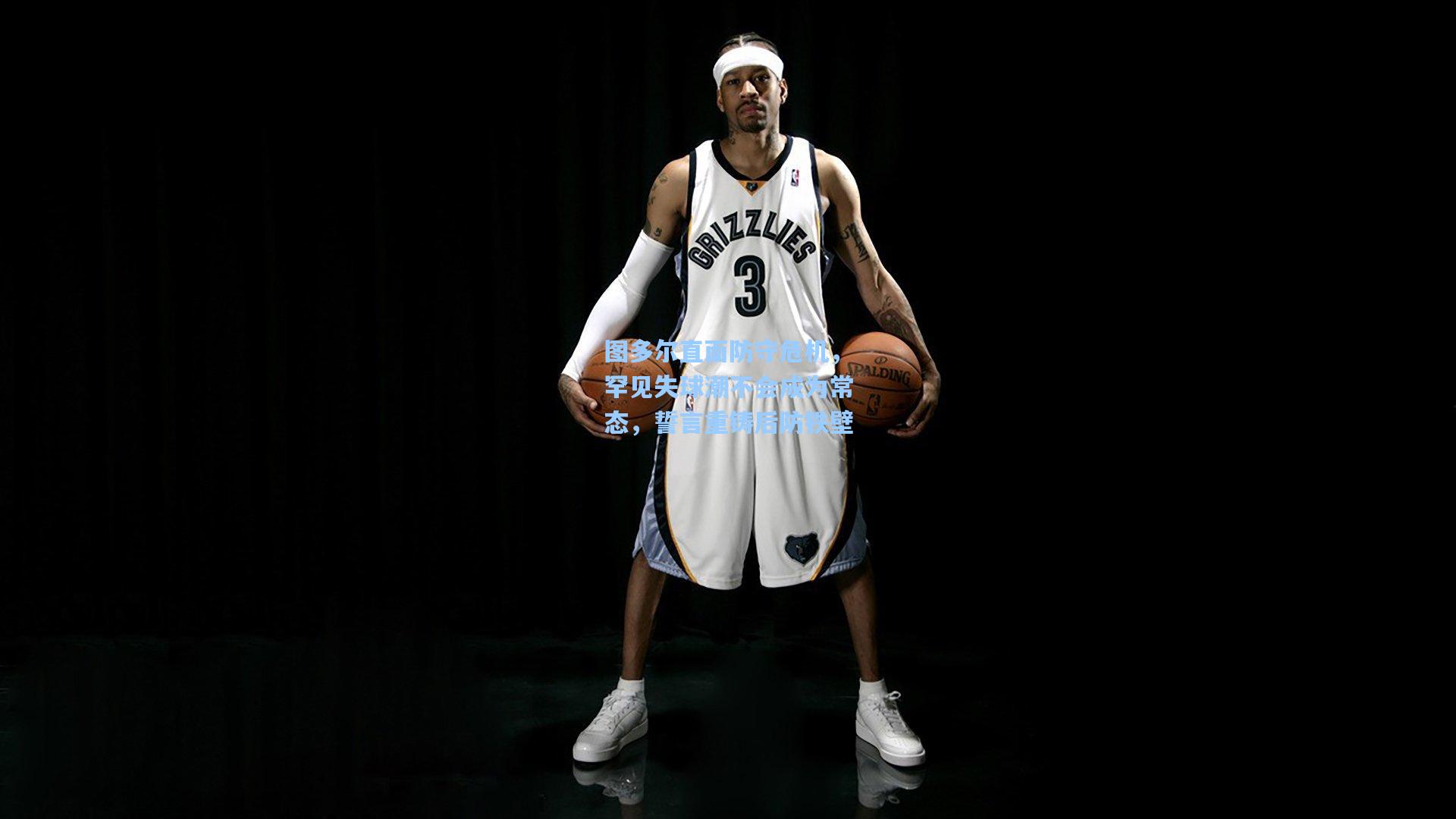 图多尔直面防守危机，罕见失球潮不会成为常态，誓言重铸后防铁壁