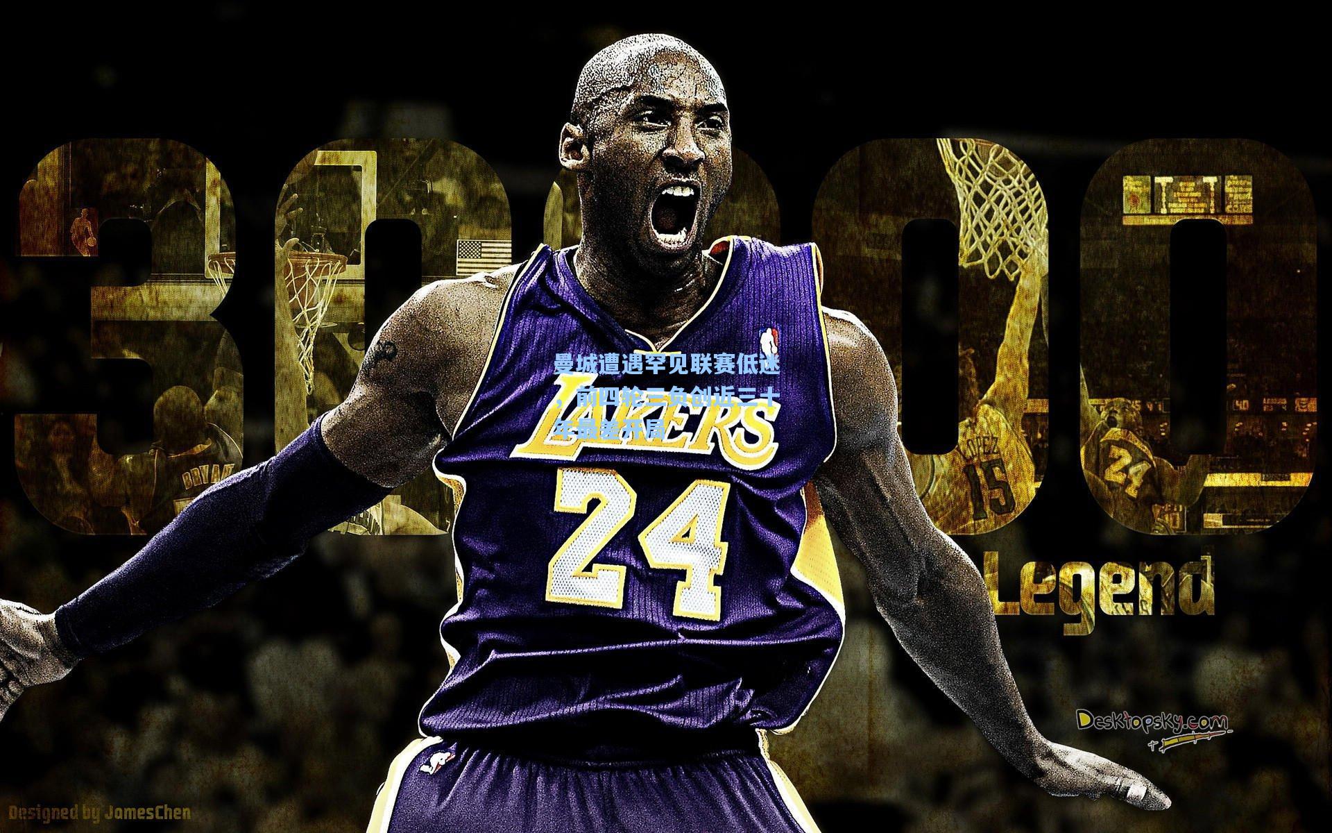 曼城遭遇罕见联赛低迷，前四轮三负创近三十年最差开局