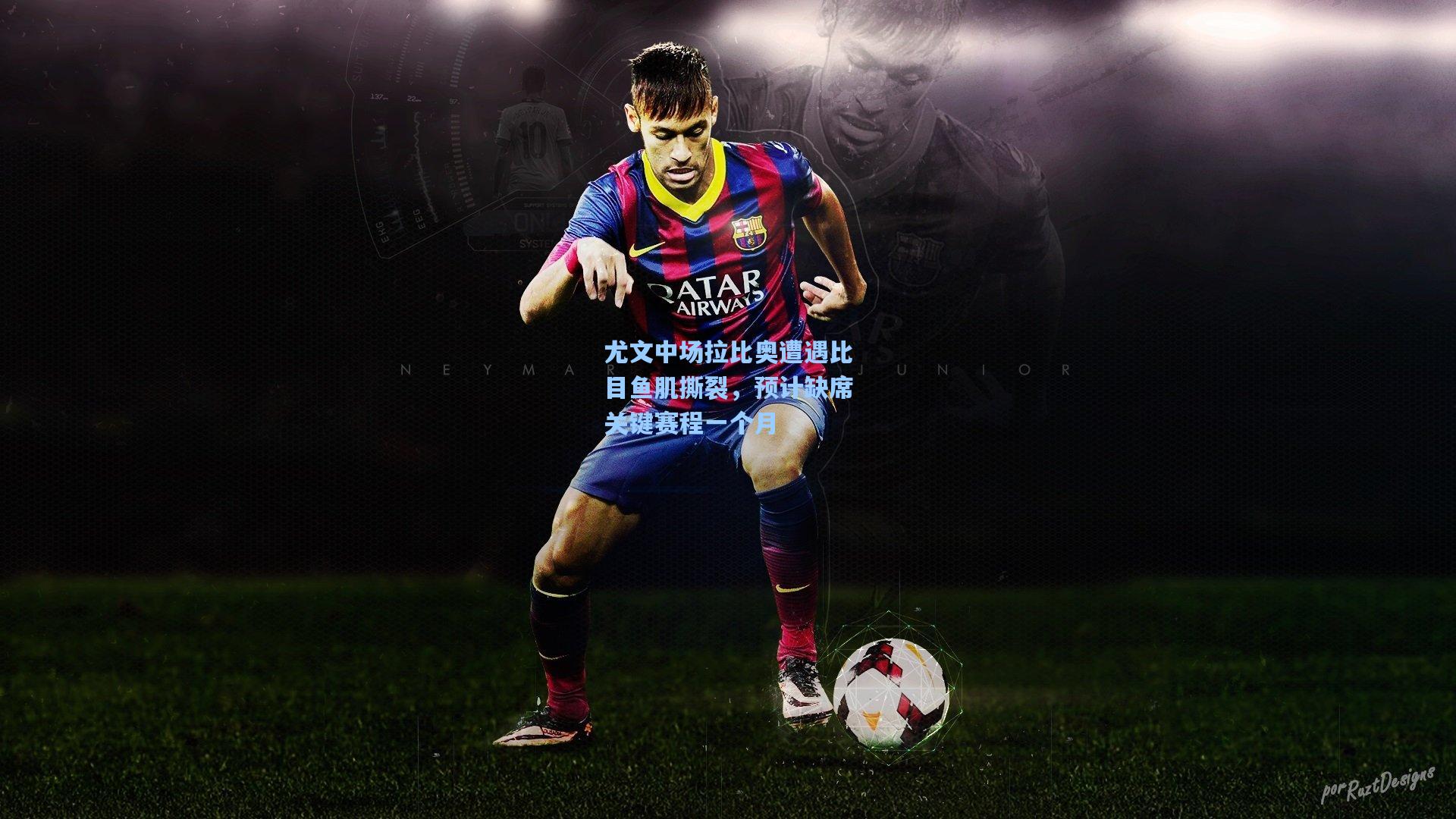 尤文中场拉比奥遭遇比目鱼肌撕裂，预计缺席关键赛程一个月