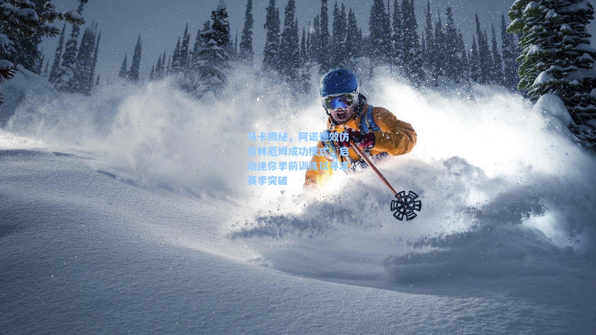 马卡揭秘，阿诺德效仿贝林厄姆成功模式，启动迷你季前训练以寻求赛季突破