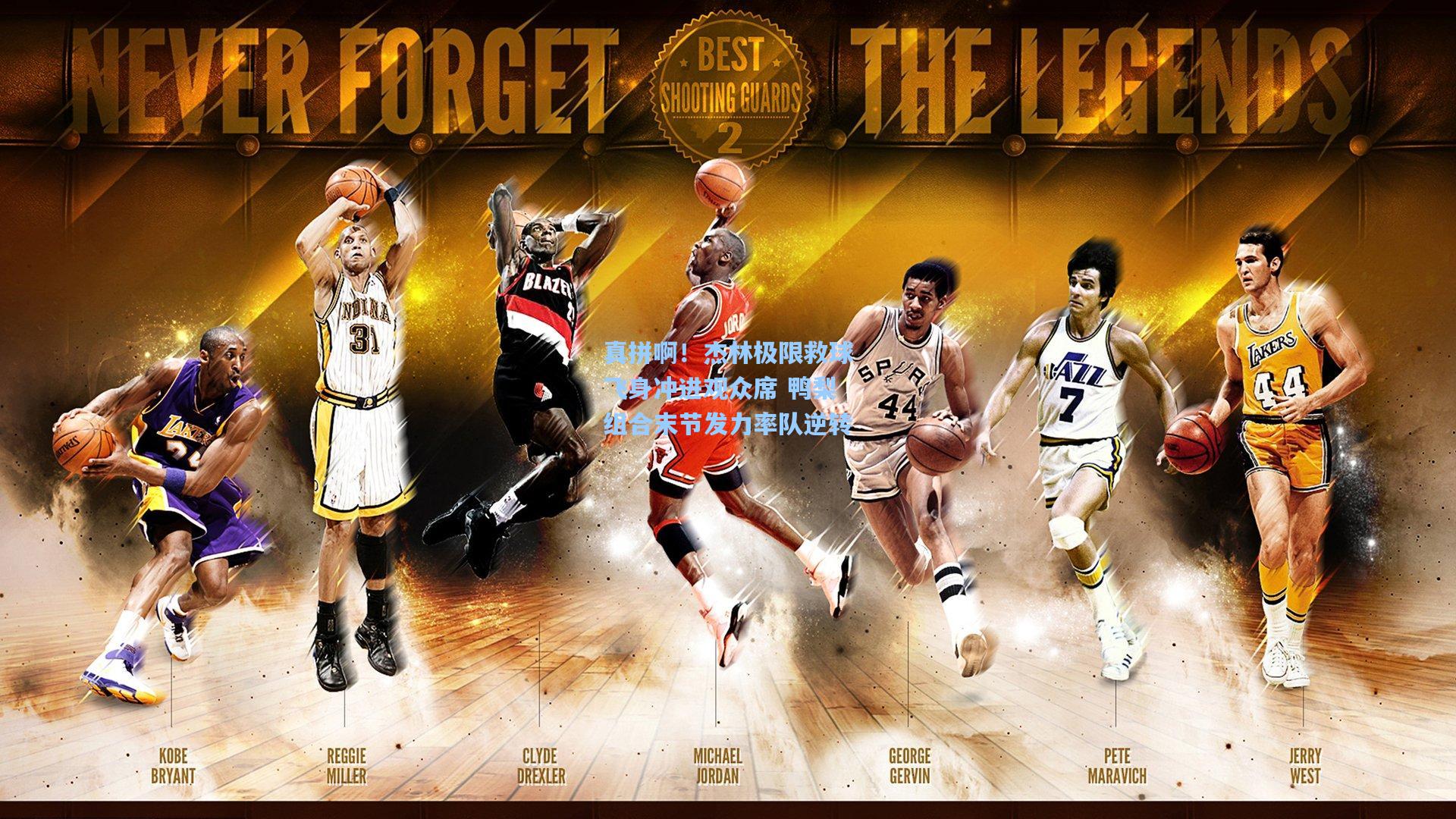 真拼啊！杰林极限救球飞身冲进观众席 鸭梨组合末节发力率队逆转