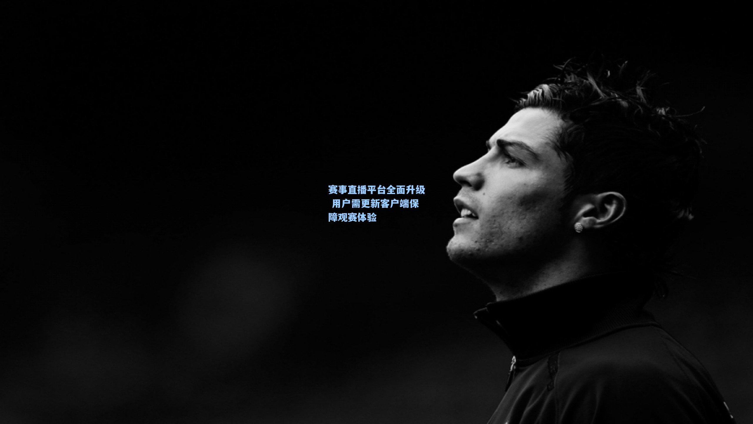 赛事直播平台全面升级 用户需更新客户端保障观赛体验