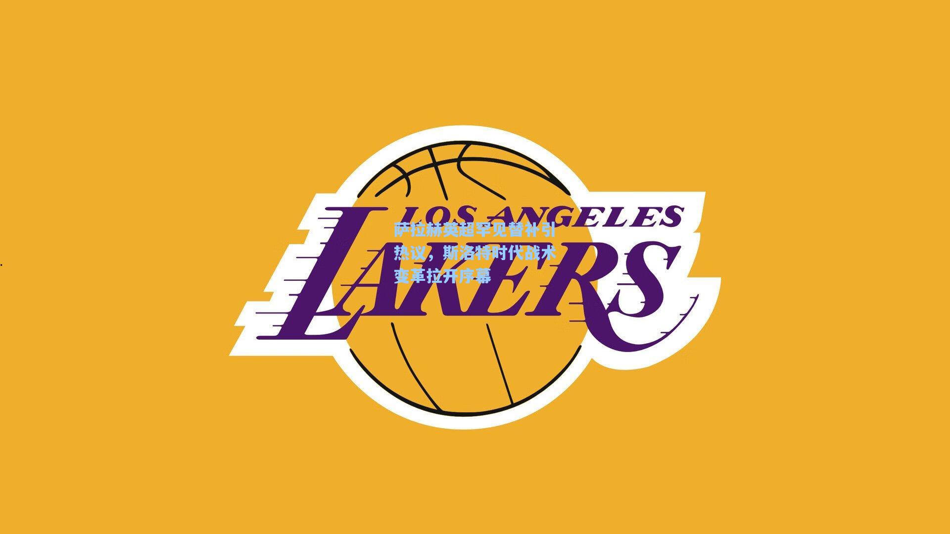 萨拉赫英超罕见替补引热议，斯洛特时代战术变革拉开序幕