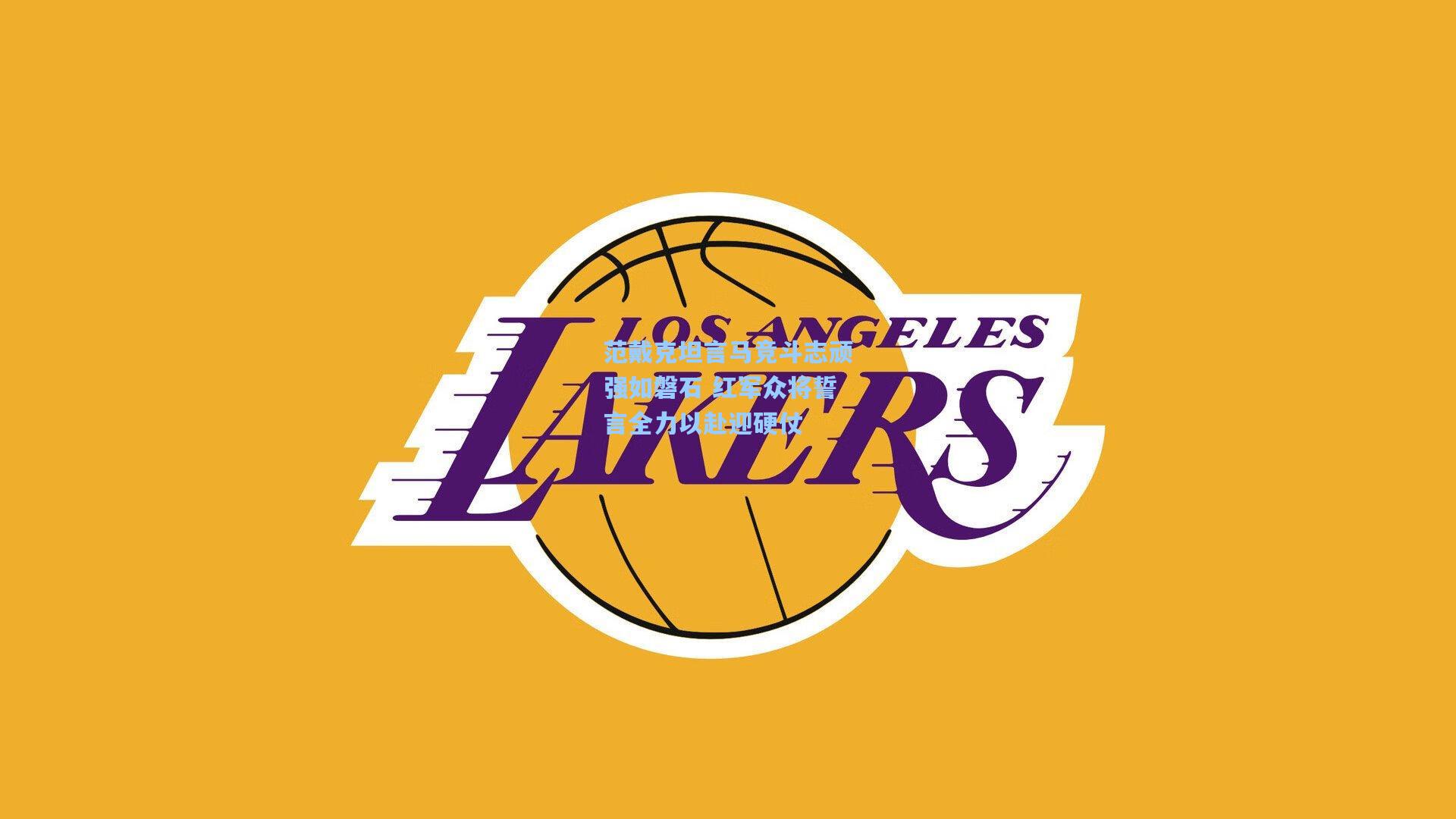 范戴克坦言马竞斗志顽强如磐石 红军众将誓言全力以赴迎硬仗