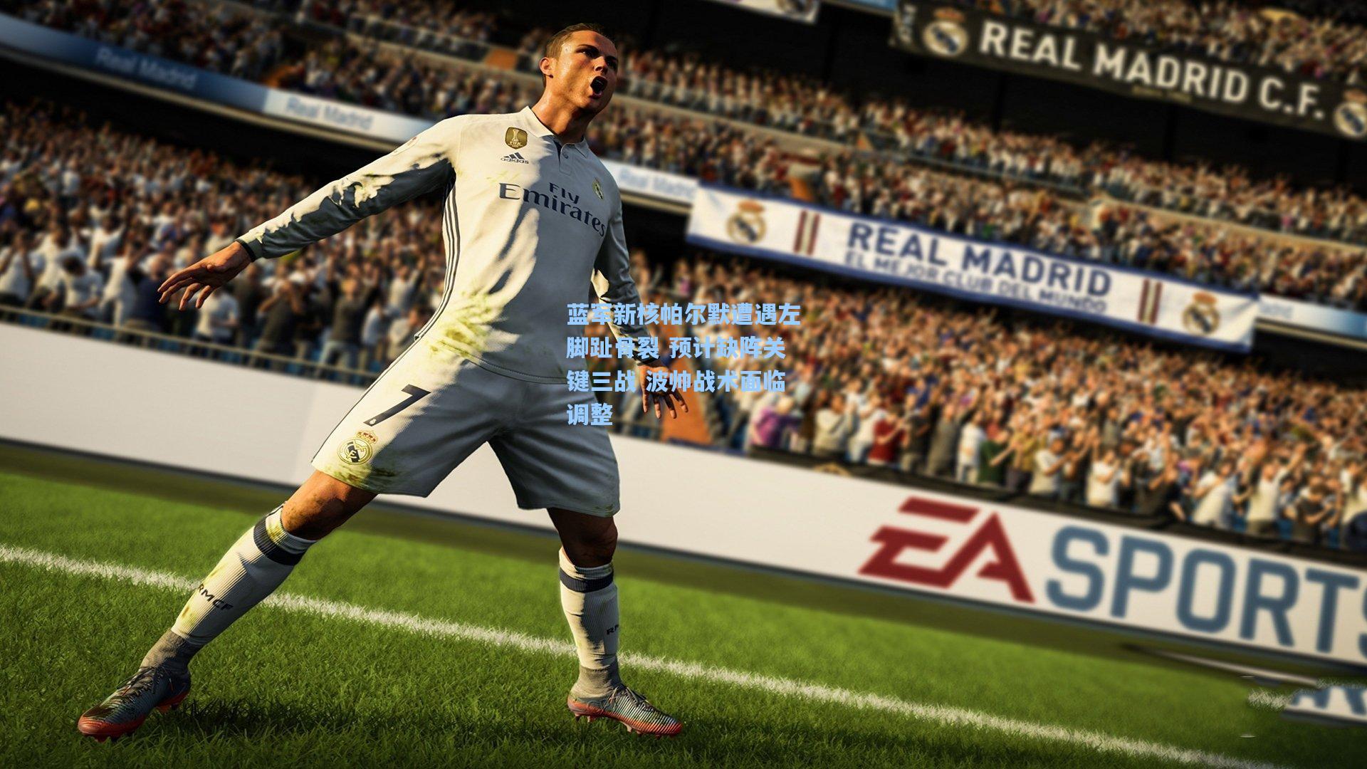 蓝军新核帕尔默遭遇左脚趾骨裂 预计缺阵关键三战 波帅战术面临调整