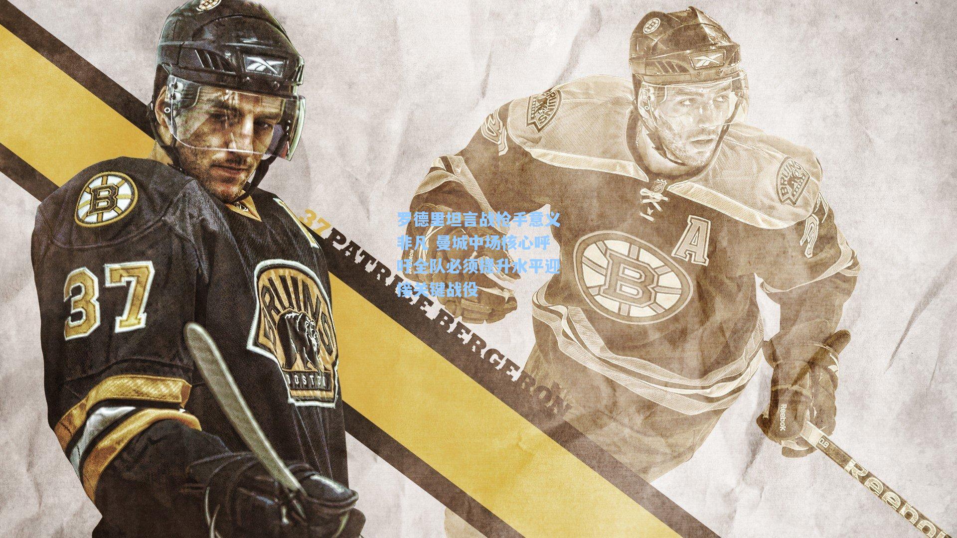 罗德里坦言战枪手意义非凡 曼城中场核心呼吁全队必须提升水平迎接关键战役