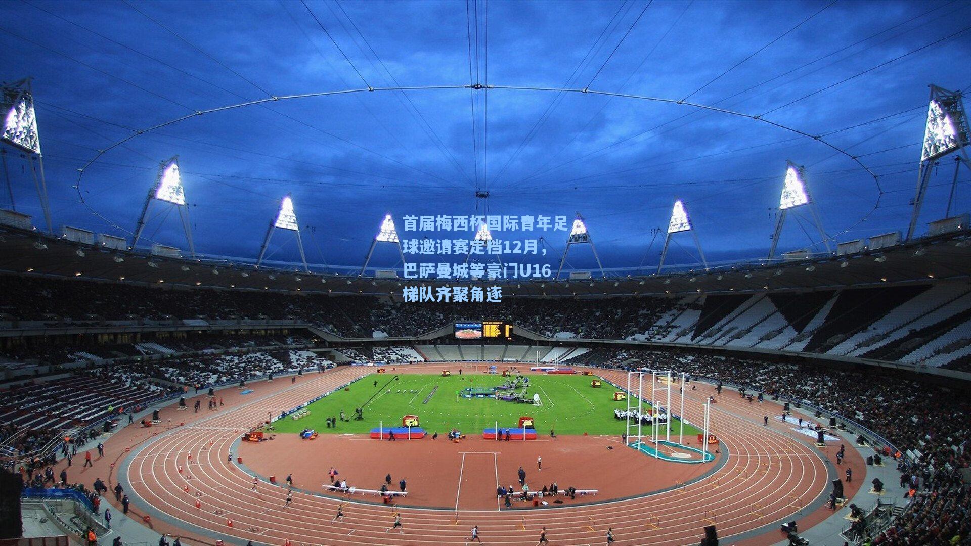 首届梅西杯国际青年足球邀请赛定档12月，巴萨曼城等豪门U16梯队齐聚角逐