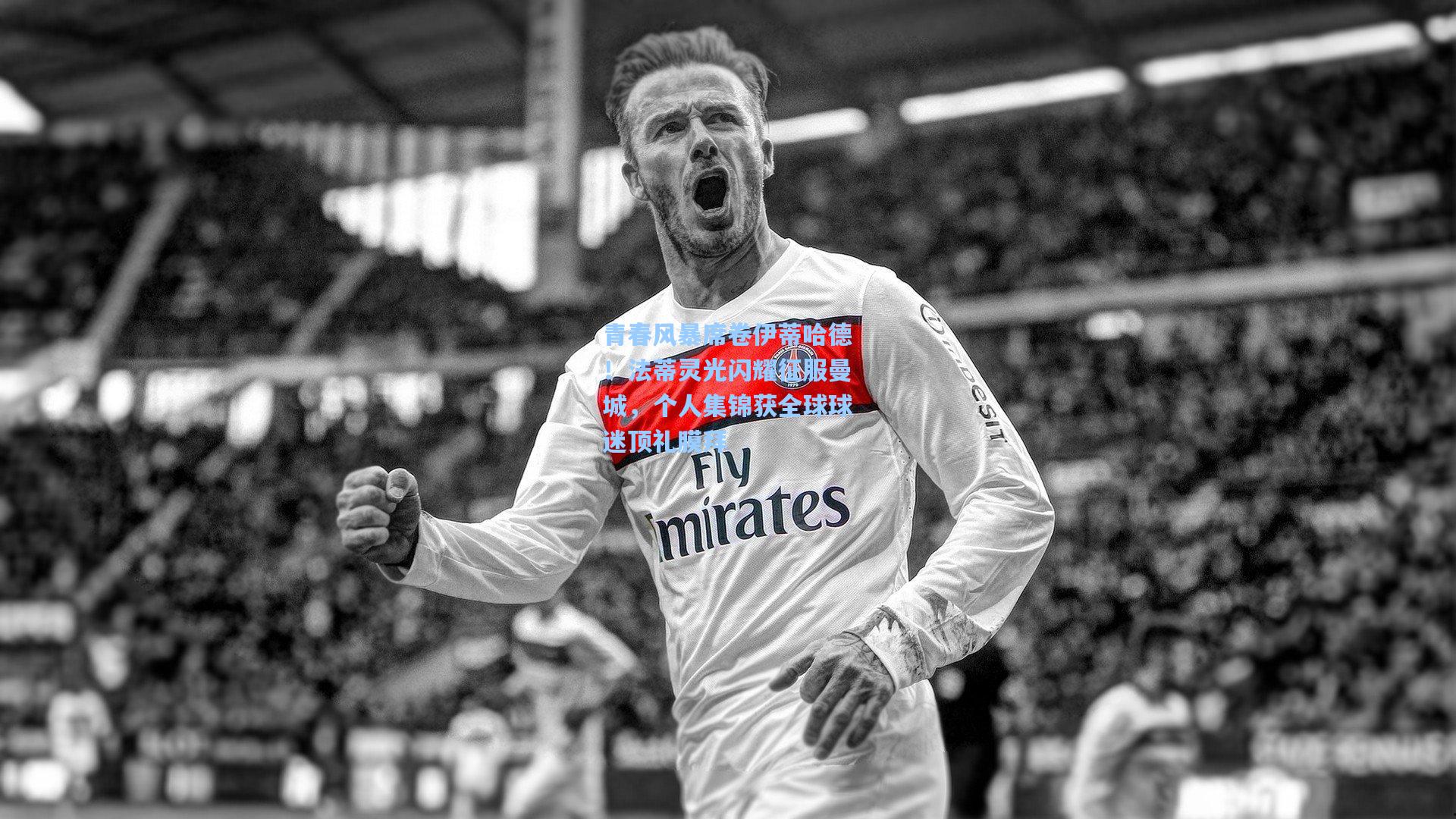 青春风暴席卷伊蒂哈德！法蒂灵光闪耀征服曼城，个人集锦获全球球迷顶礼膜拜