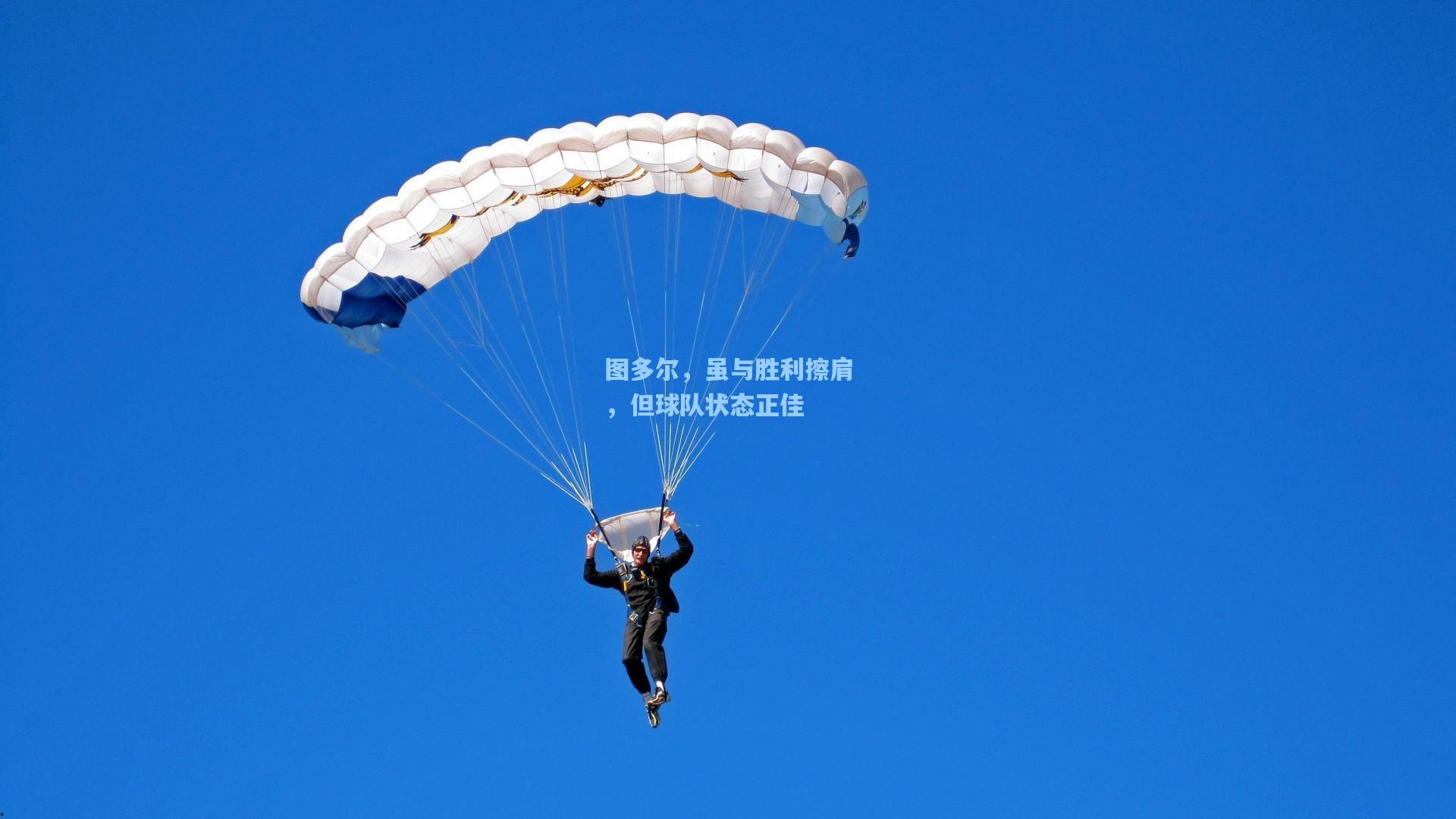 图多尔，虽与胜利擦肩，但球队状态正佳