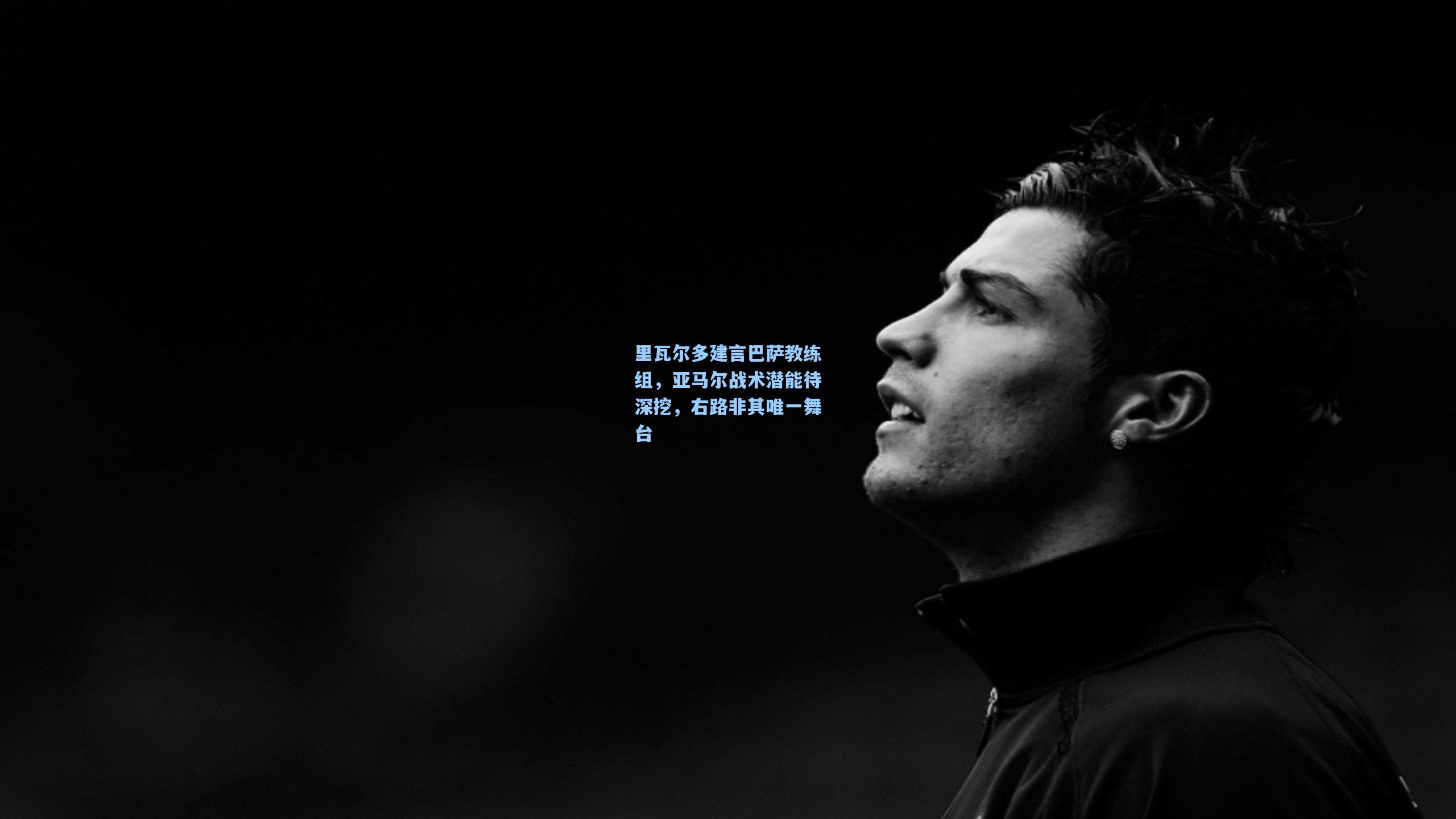 里瓦尔多建言巴萨教练组，亚马尔战术潜能待深挖，右路非其唯一舞台