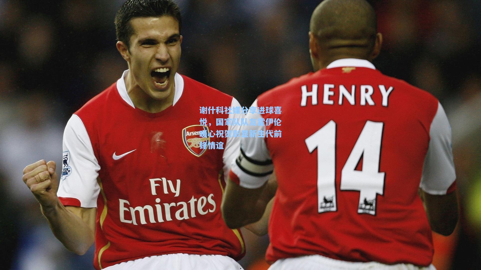 谢什科社媒分享进球喜悦，国家队队友霍伊伦暖心祝贺彰显新生代前锋情谊