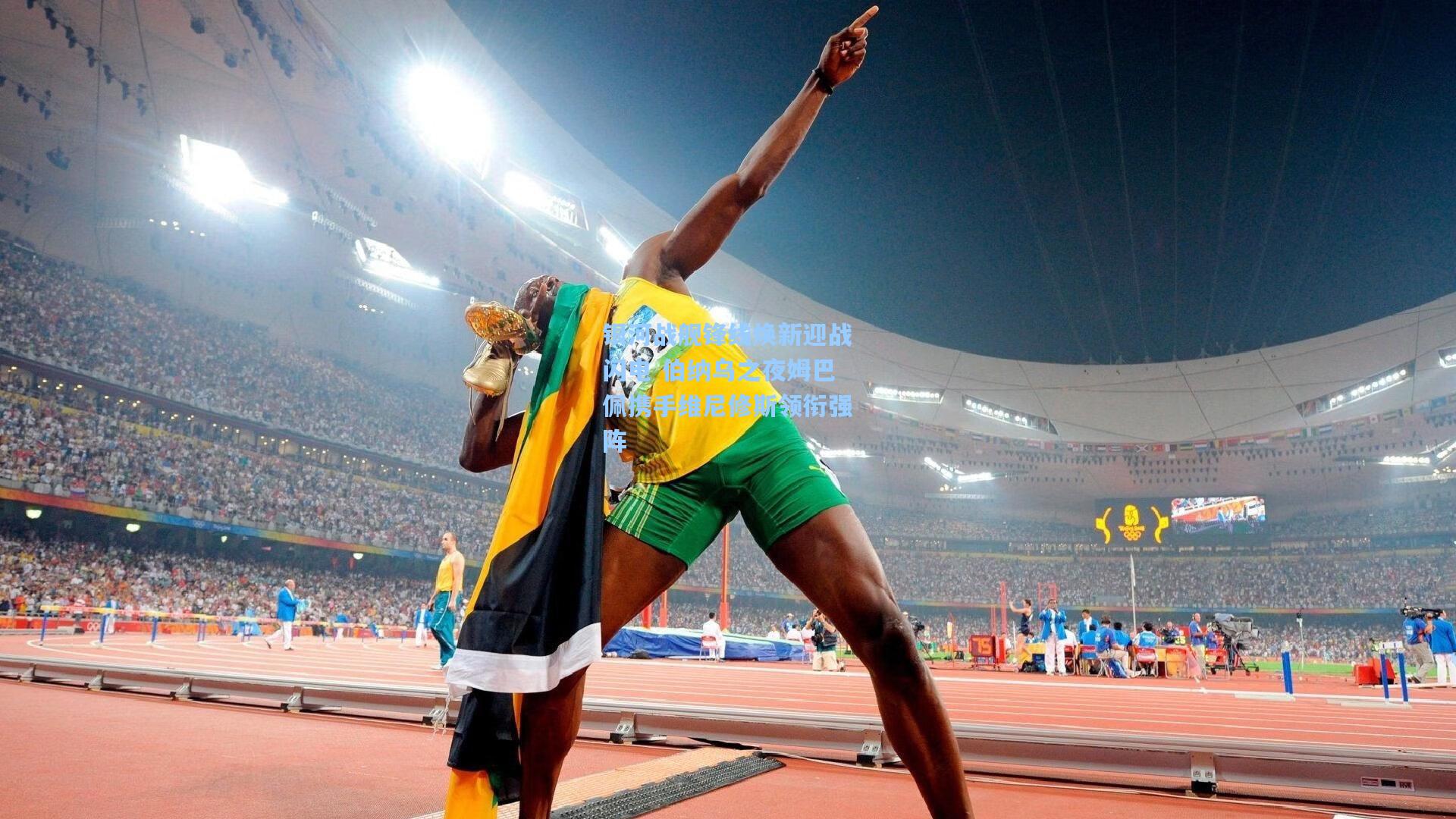 银河战舰锋线焕新迎战闪电 伯纳乌之夜姆巴佩携手维尼修斯领衔强阵