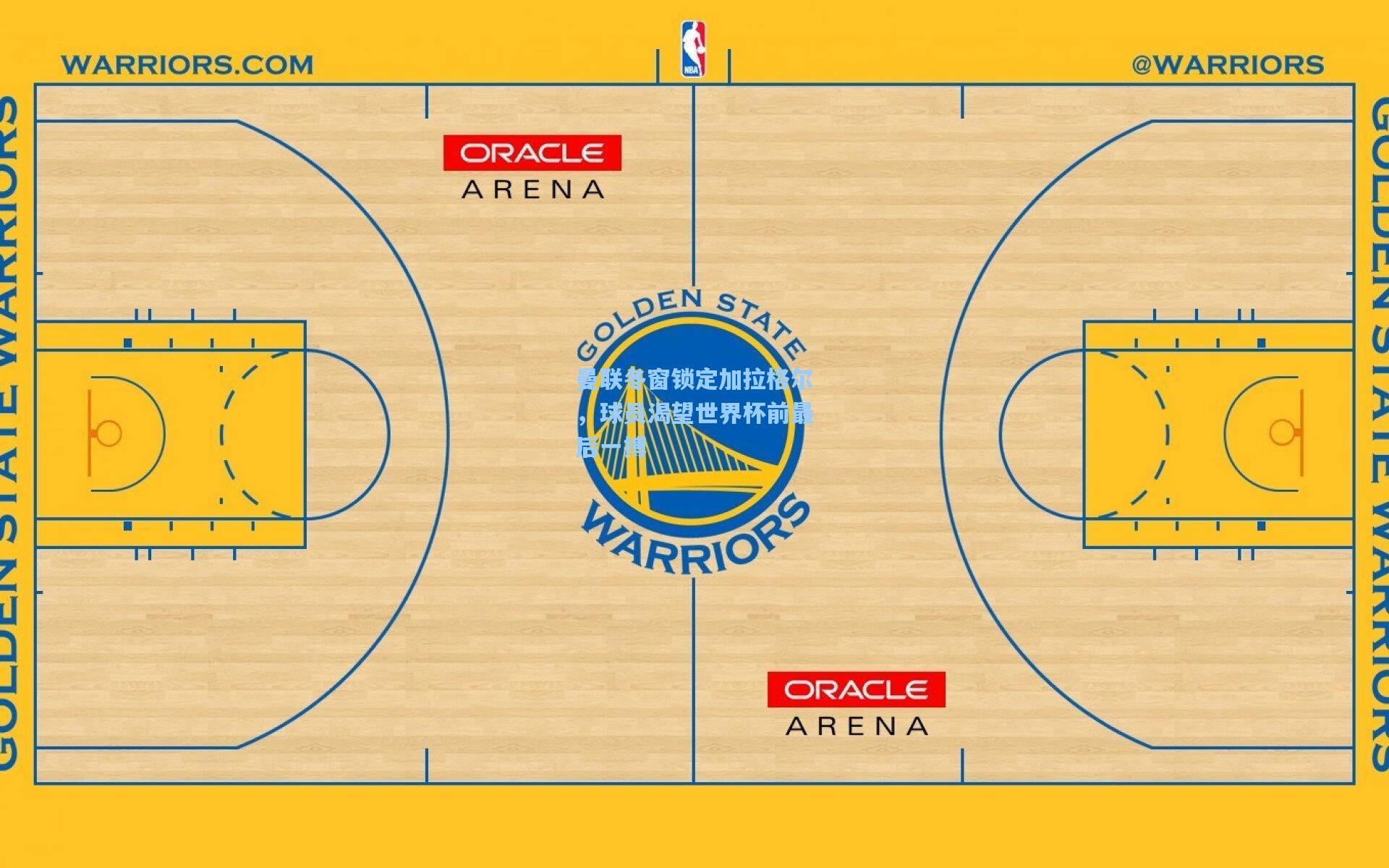 曼联冬窗锁定加拉格尔，球员渴望世界杯前最后一搏