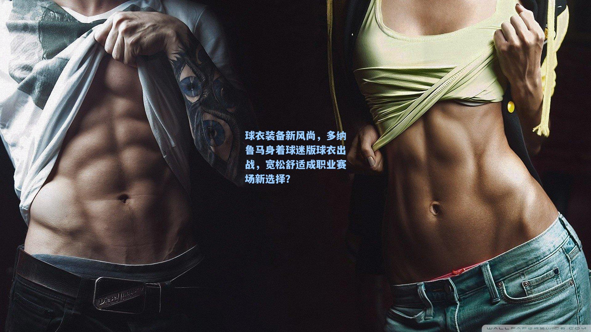 球衣装备新风尚，多纳鲁马身着球迷版球衣出战，宽松舒适成职业赛场新选择？