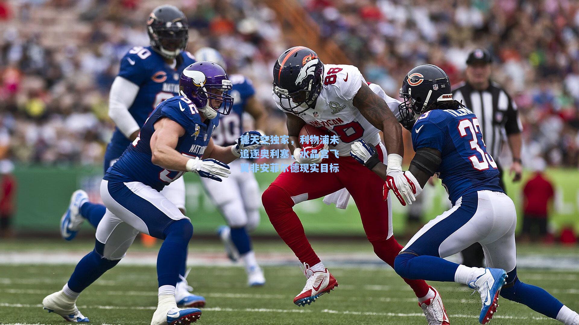 德天空独家，利物浦未追逐奥利塞，水晶宫飞翼非安菲尔德现实目标