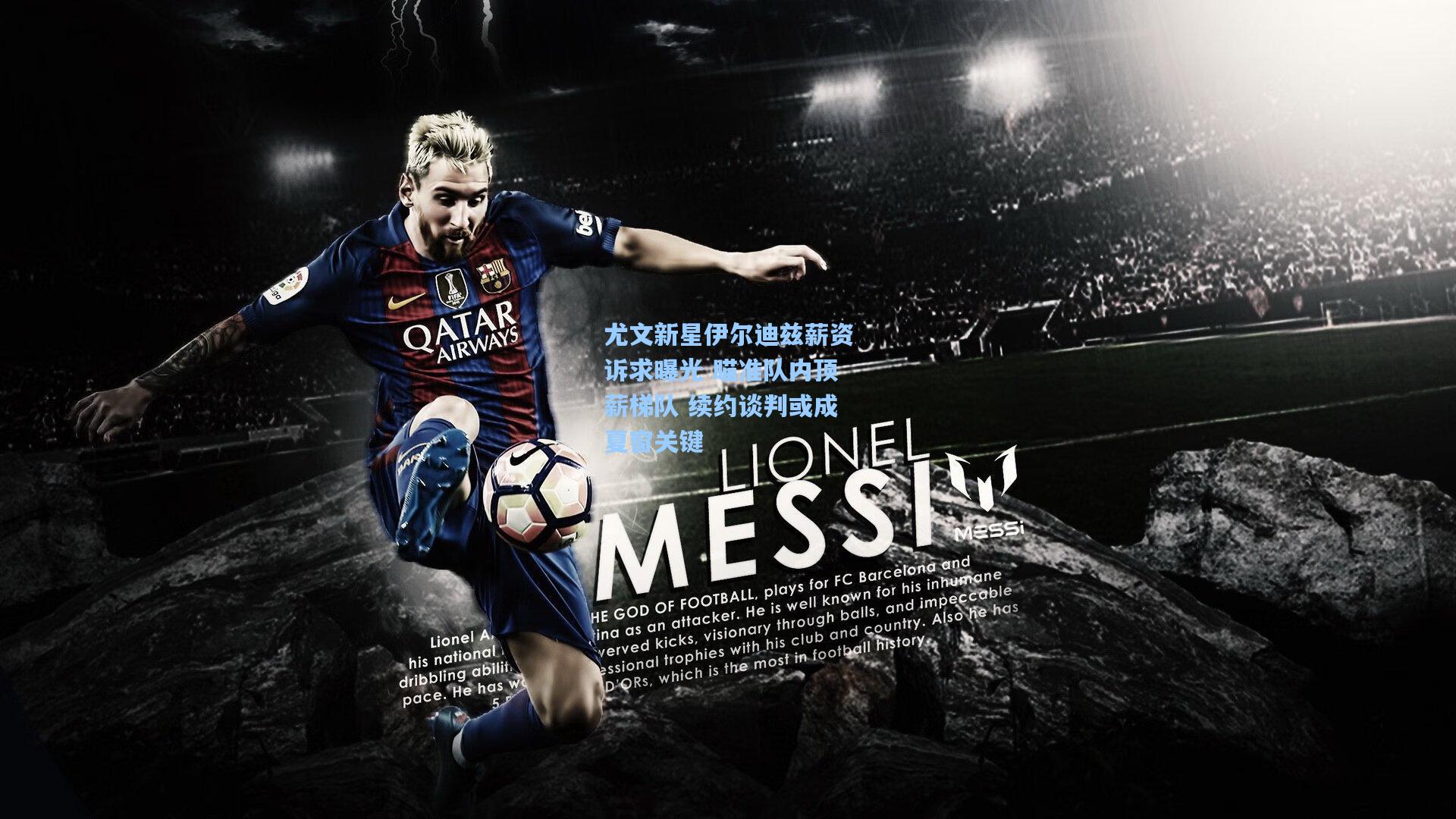 尤文新星伊尔迪兹薪资诉求曝光 瞄准队内顶薪梯队 续约谈判或成夏窗关键