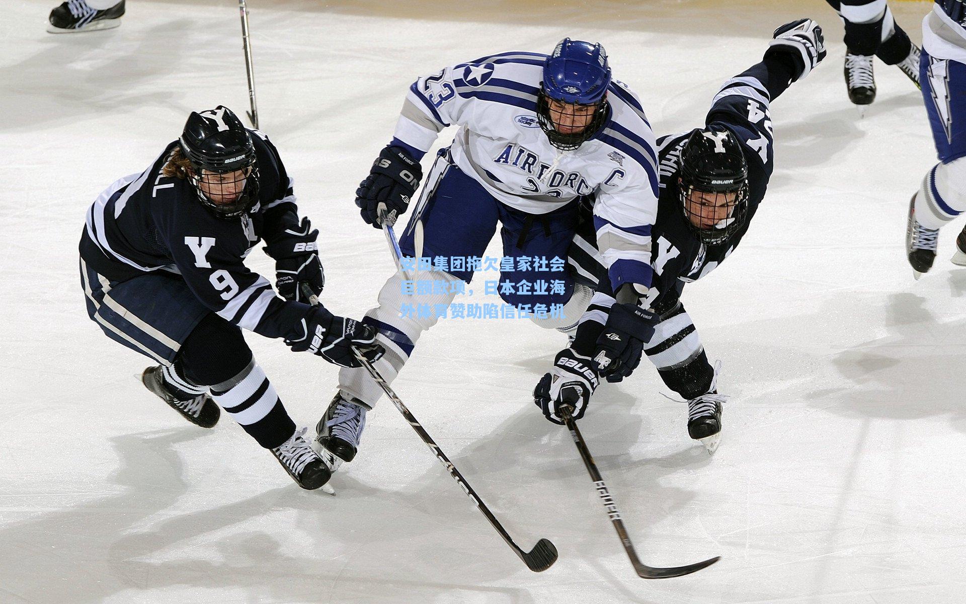 安田集团拖欠皇家社会巨额款项,日本企业海外体育赞助陷信任危机