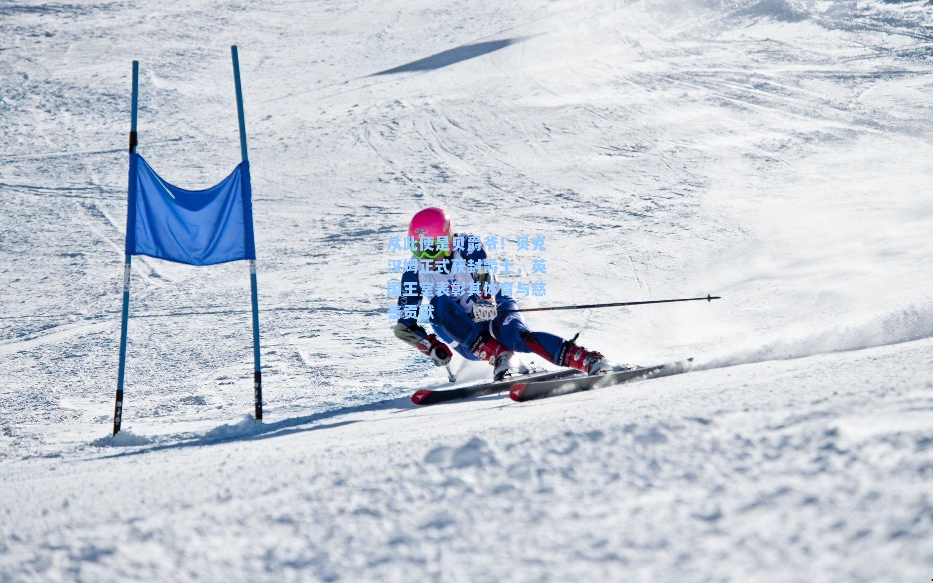从此便是贝爵爷！贝克汉姆正式获封爵士，英国王室表彰其体育与慈善贡献