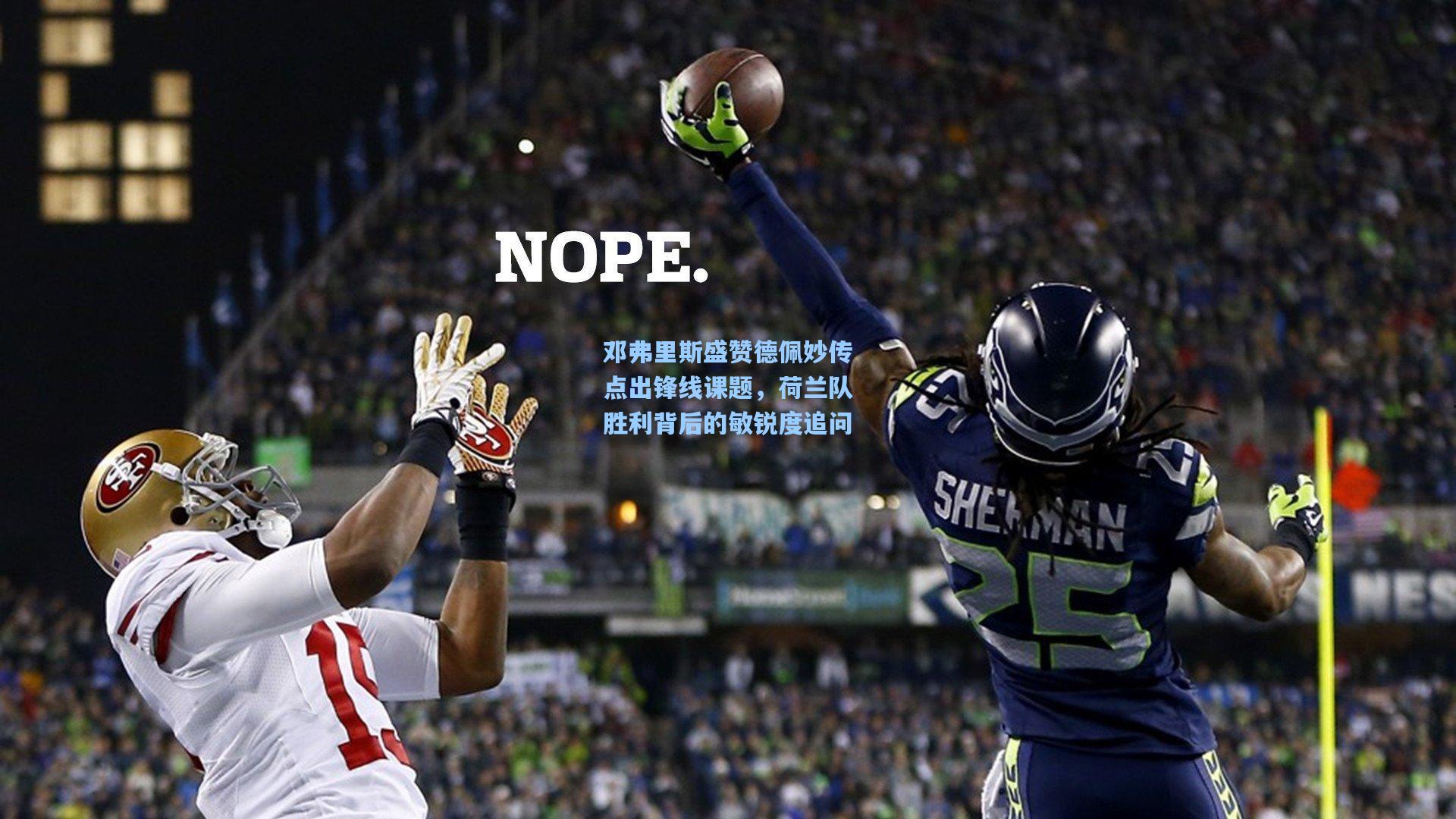 邓弗里斯盛赞德佩妙传点出锋线课题，荷兰队胜利背后的敏锐度追问