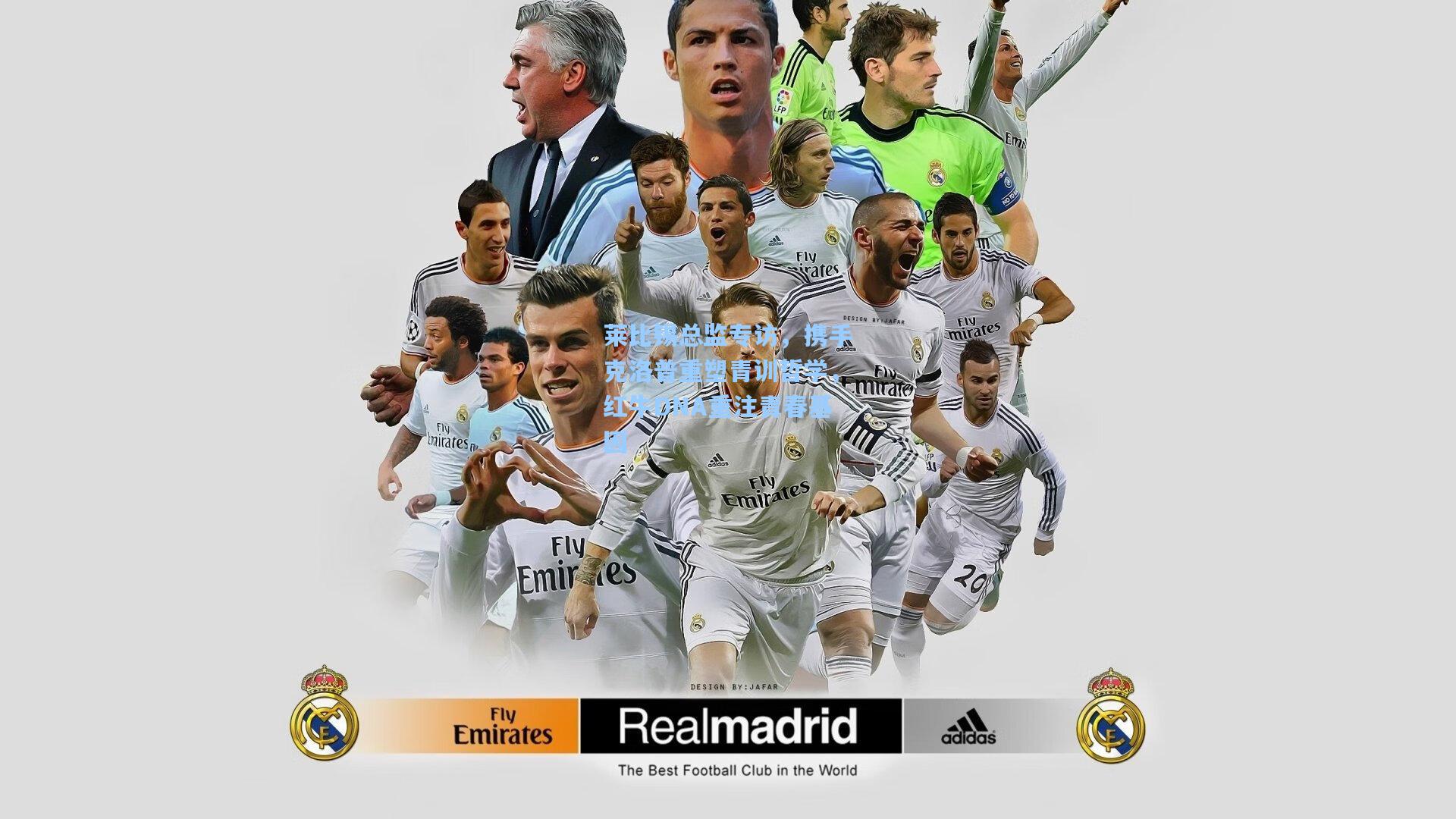 莱比锡总监专访，携手克洛普重塑青训哲学，红牛DNA重注青春基因