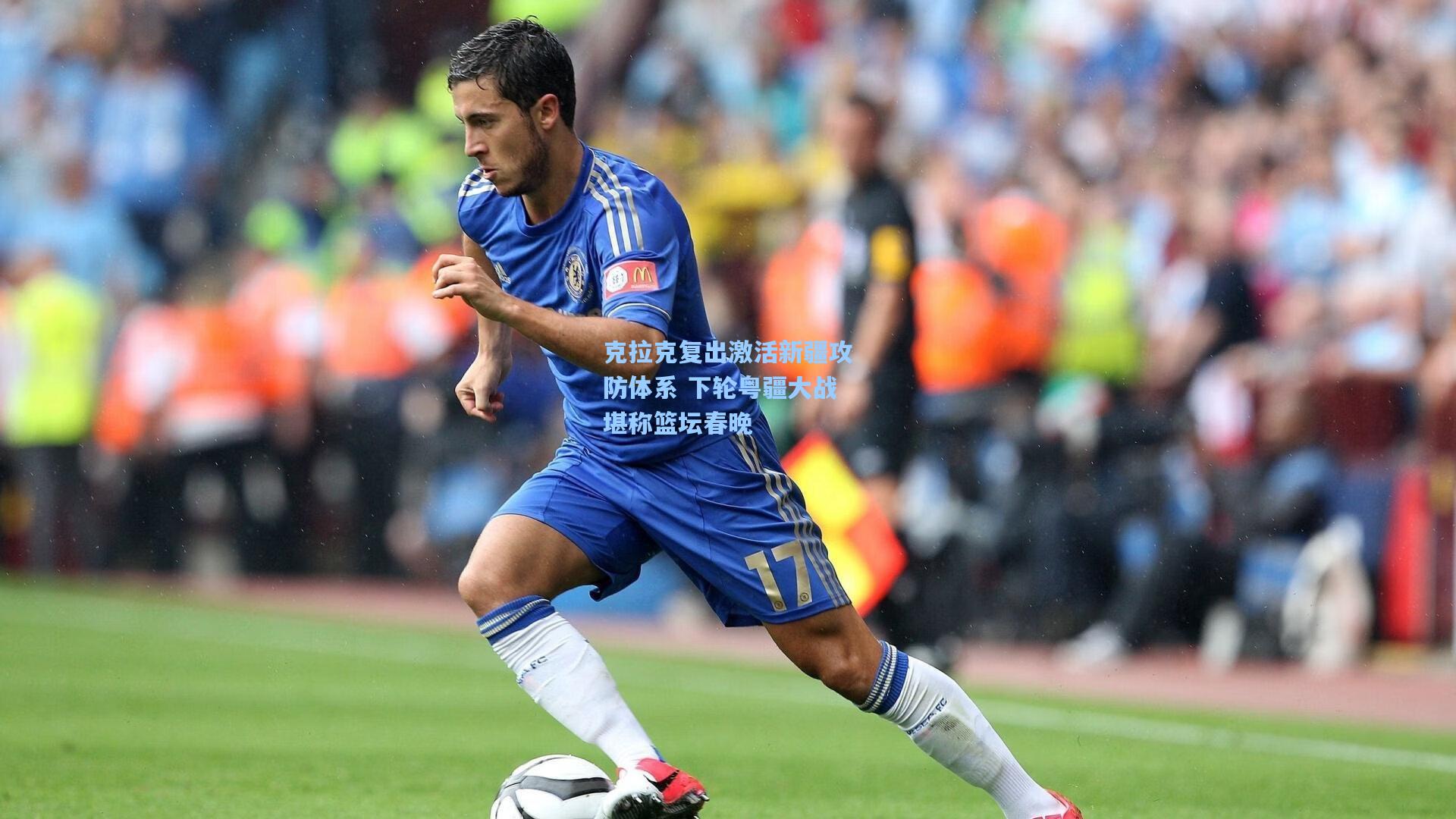 克拉克复出激活新疆攻防体系 下轮粤疆大战堪称篮坛春晚