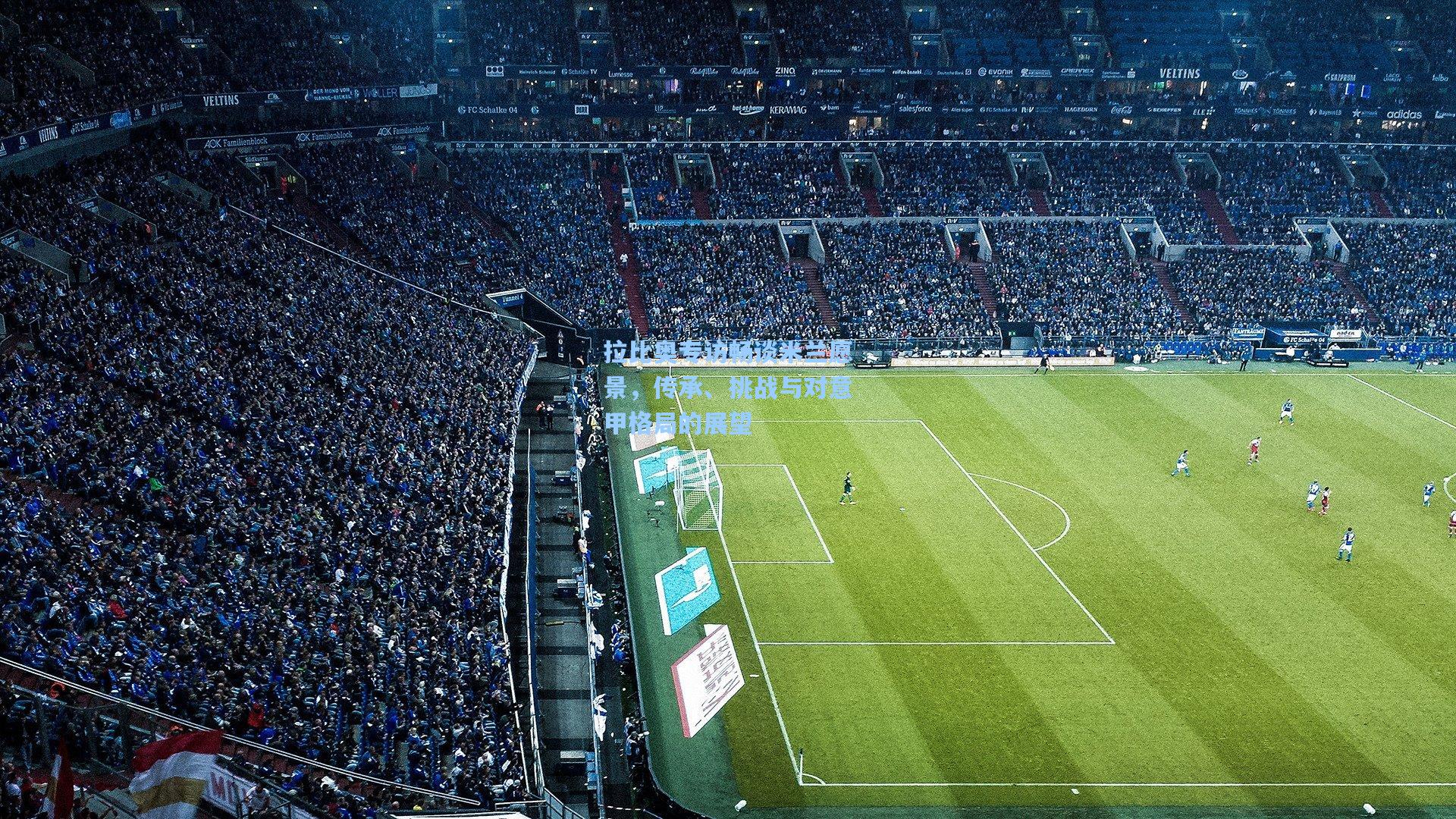 拉比奥专访畅谈米兰愿景，传承、挑战与对意甲格局的展望