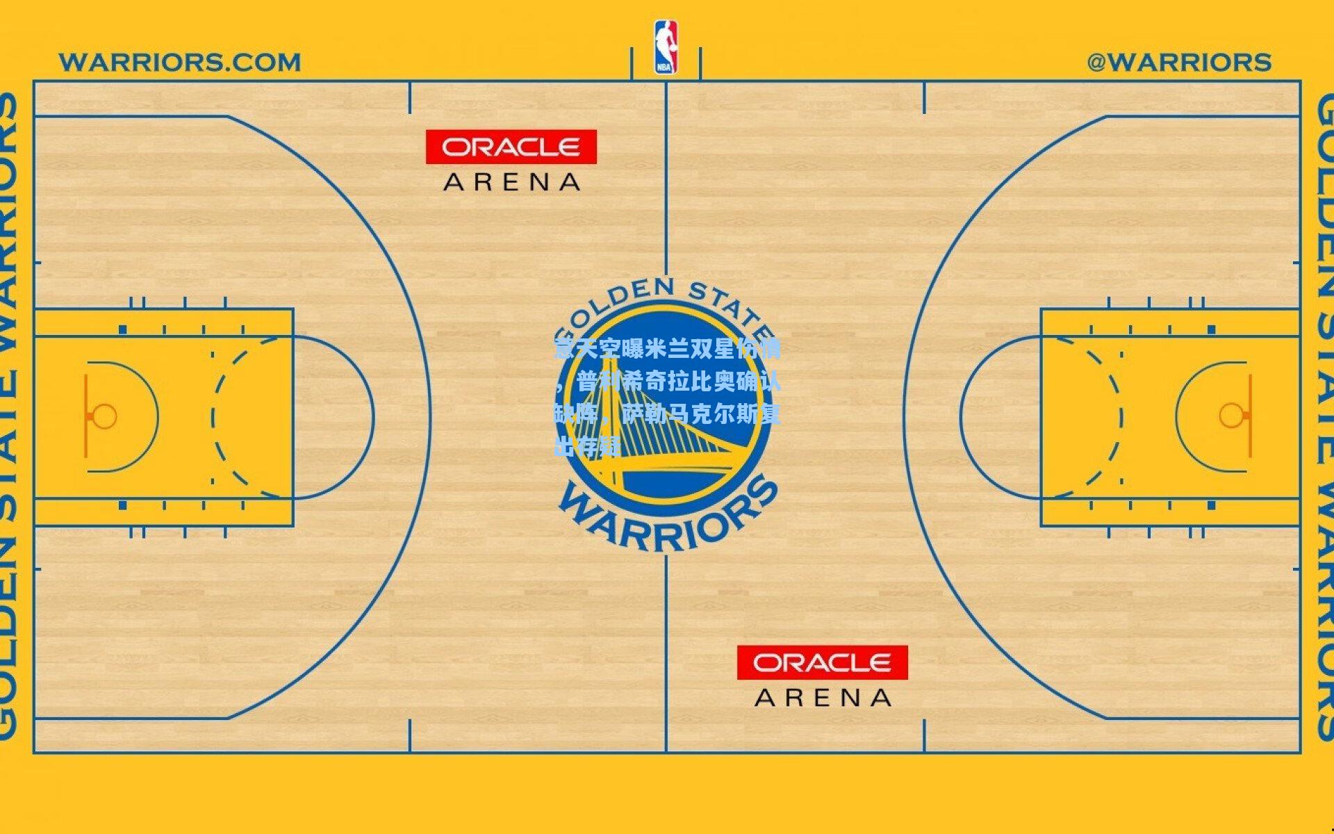 意天空曝米兰双星伤情，普利希奇拉比奥确认缺阵，萨勒马克尔斯复出存疑