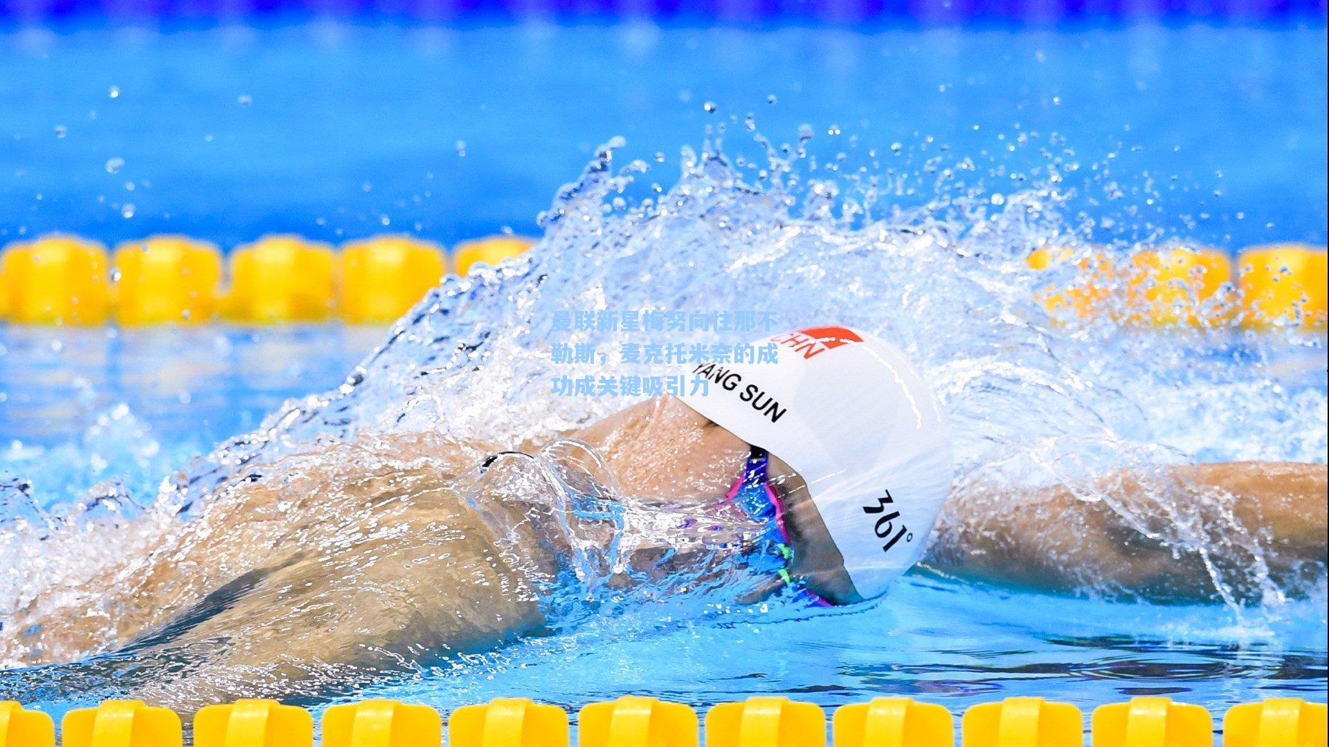 曼联新星梅努向往那不勒斯，麦克托米奈的成功成关键吸引力