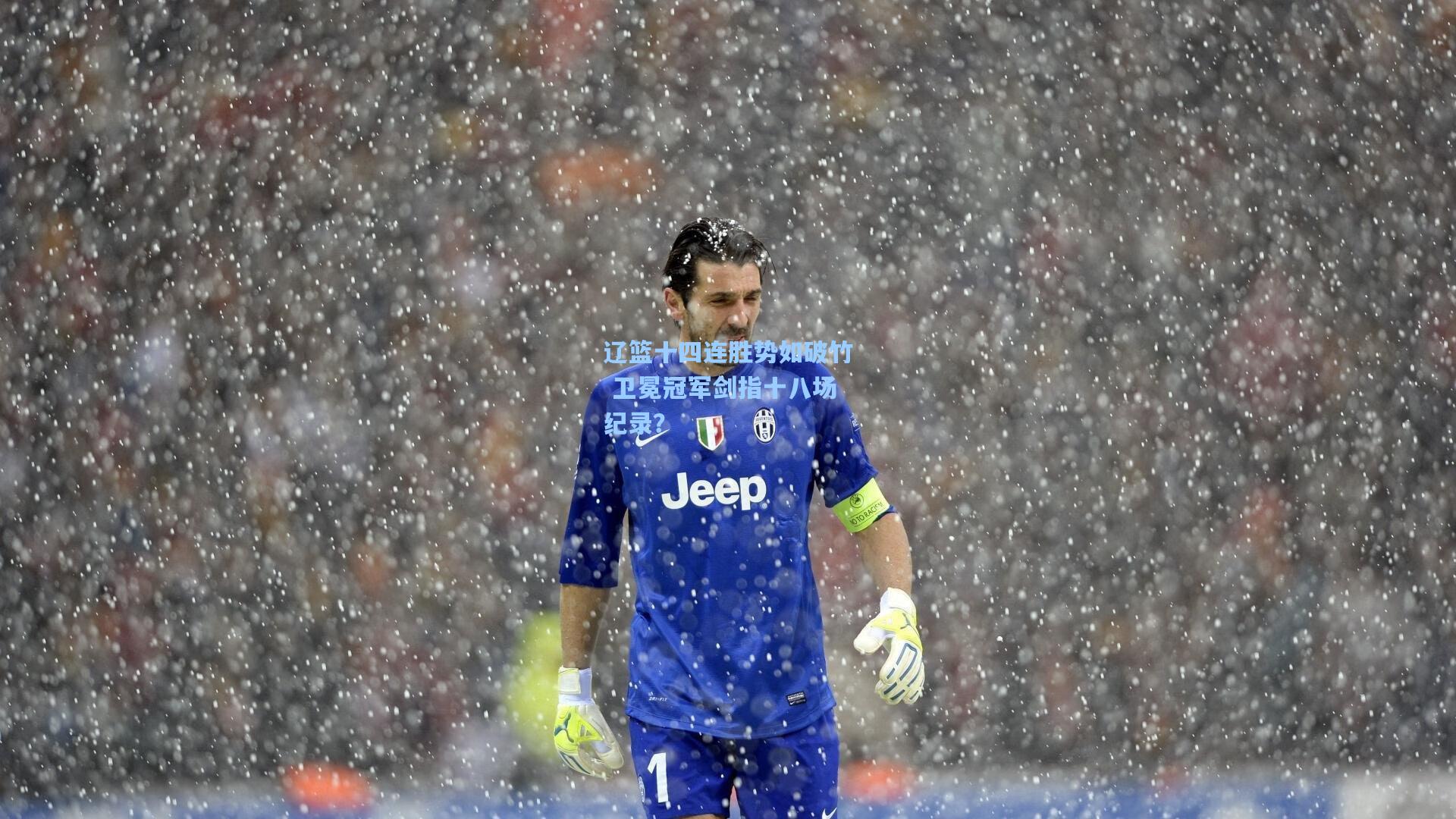 辽篮十四连胜势如破竹 卫冕冠军剑指十八场纪录？