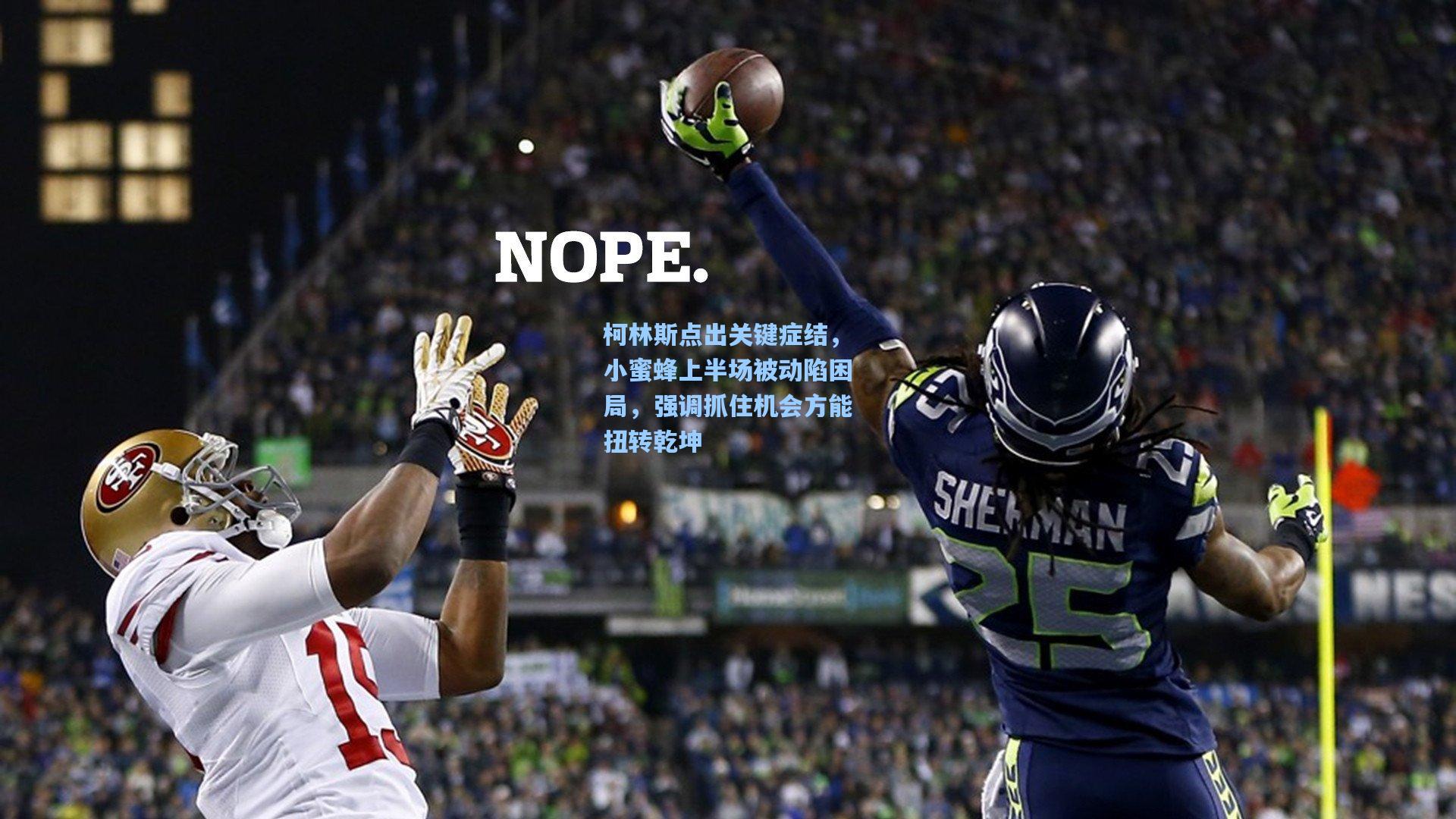 柯林斯点出关键症结,小蜜蜂上半场被动陷困局,强调抓住机会方能扭转乾坤