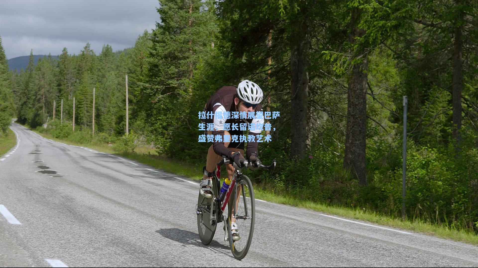 拉什福德深情展望巴萨生涯，愿长留诺坎普，盛赞弗里克执教艺术