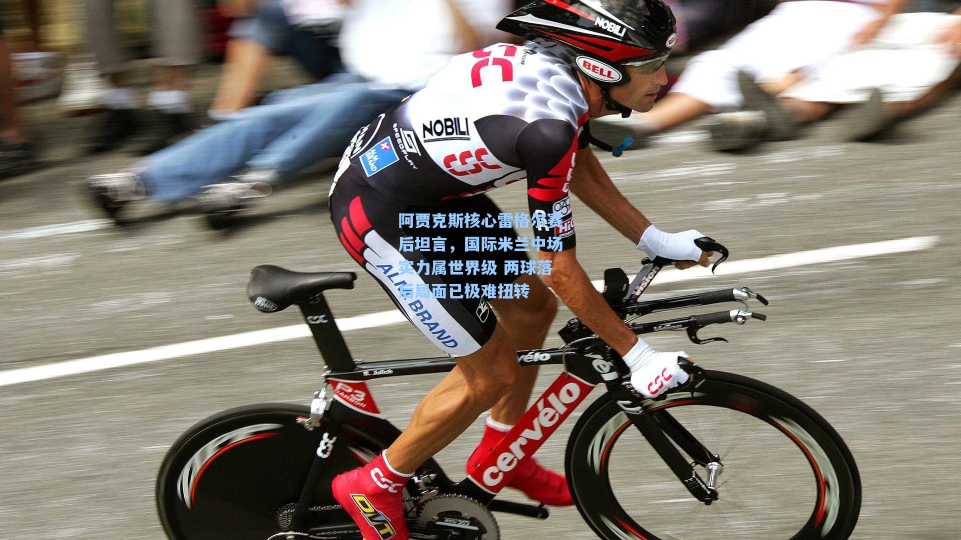 阿贾克斯核心雷格尔赛后坦言，国际米兰中场实力属世界级 两球落后局面已极难扭转