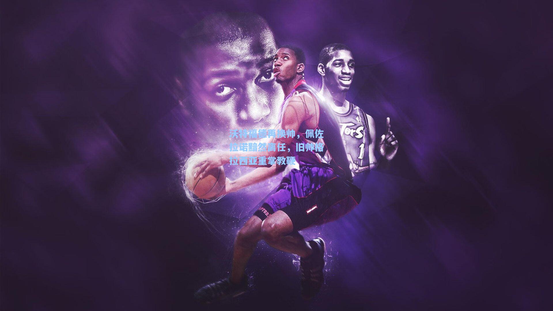 沃特福德再换帅,佩佐拉诺黯然离任,旧帅格拉西亚重掌教鞭