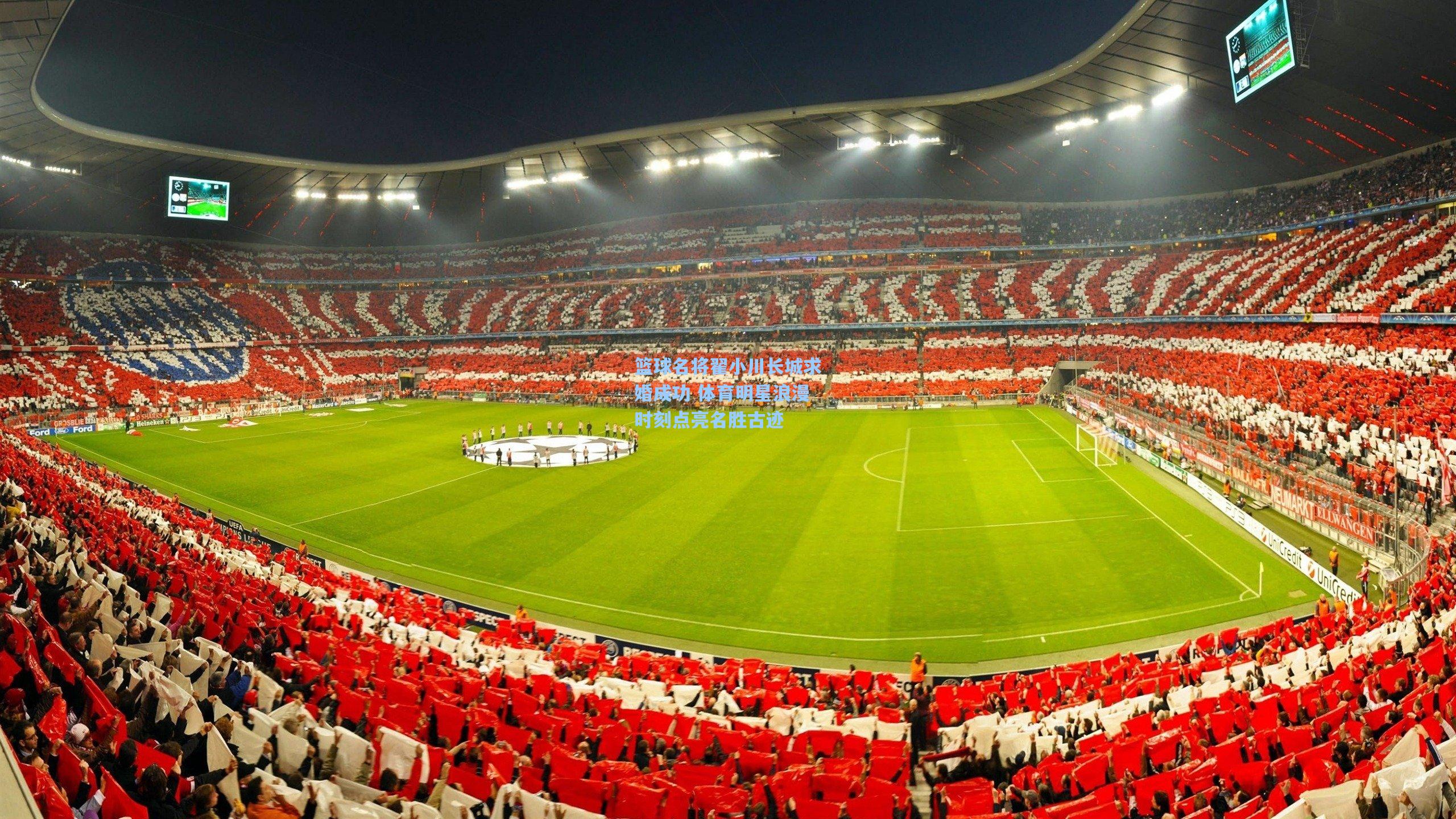 篮球名将翟小川长城求婚成功 体育明星浪漫时刻点亮名胜古迹