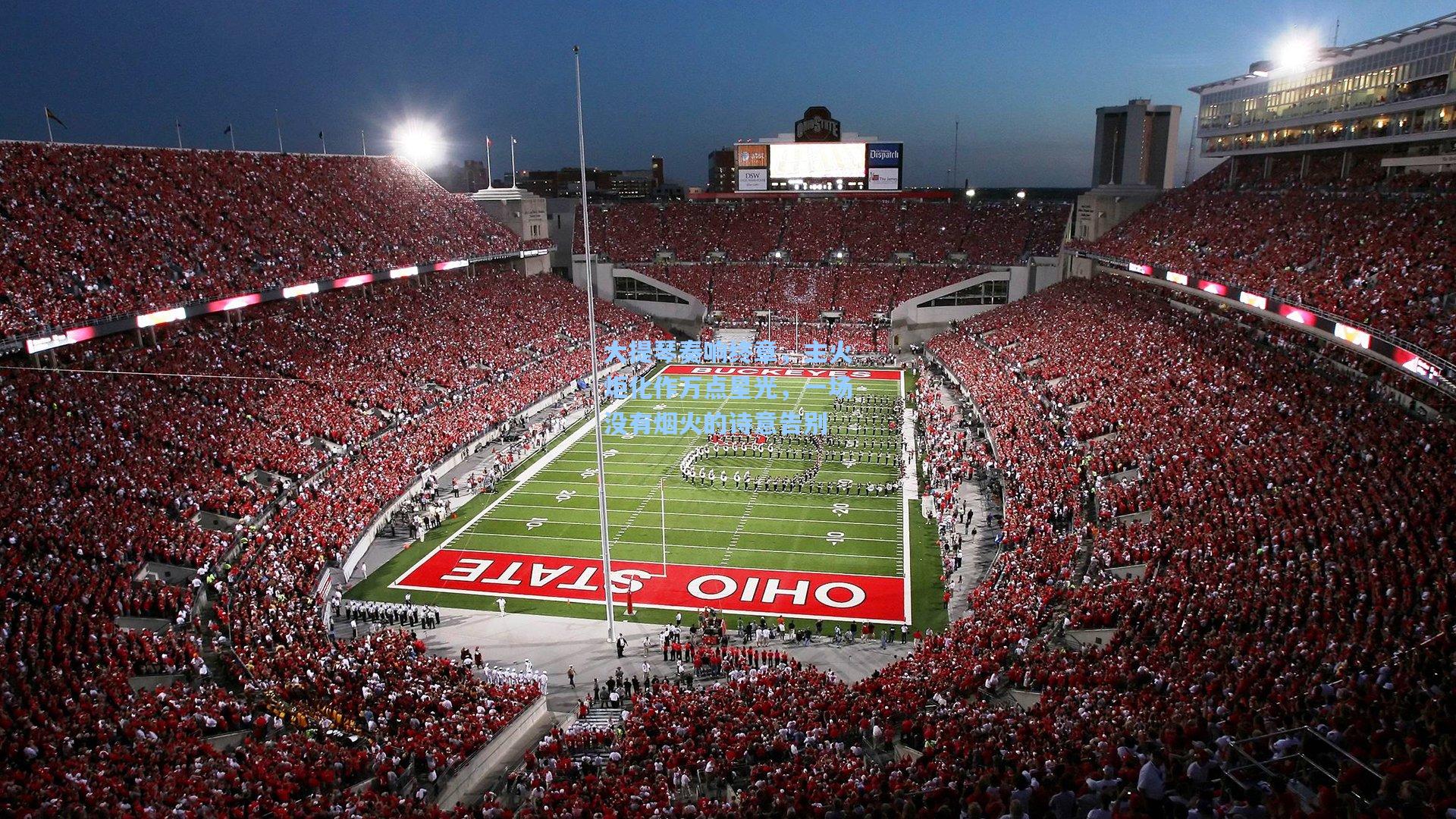 大提琴奏响终章，主火炬化作万点星光，一场没有烟火的诗意告别