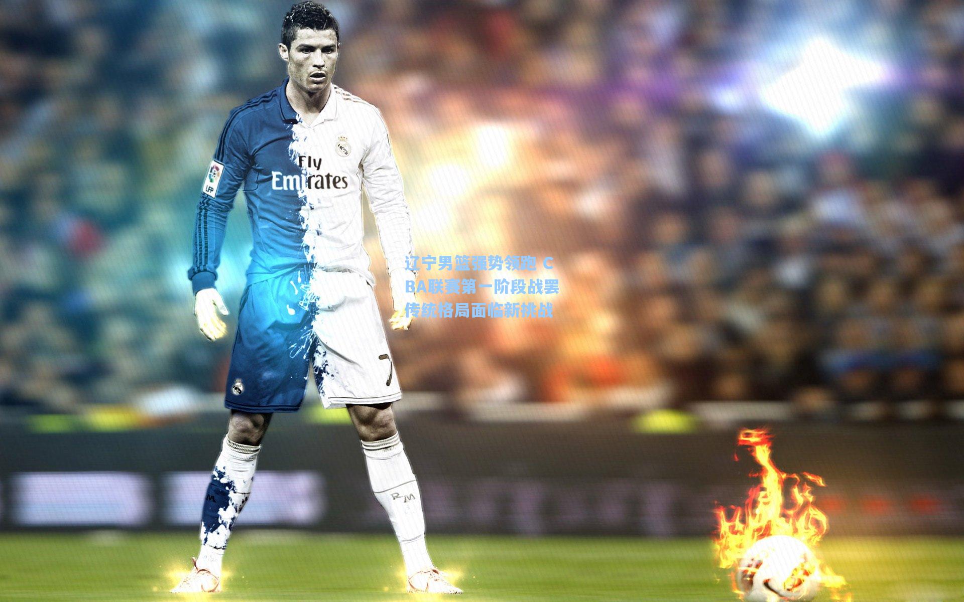 辽宁男篮强势领跑 CBA联赛第一阶段战罢传统格局面临新挑战