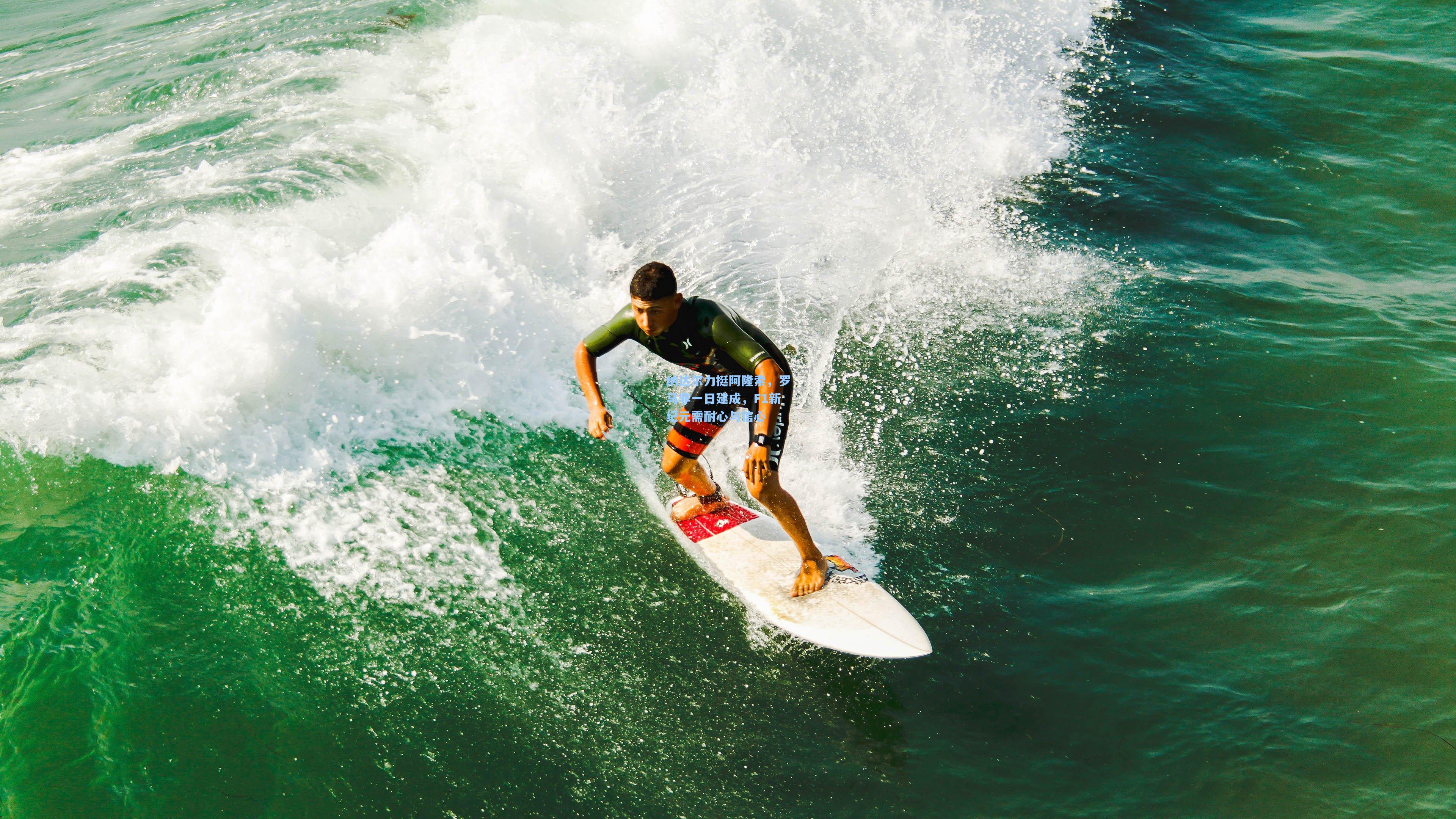 纳达尔力挺阿隆索，罗马非一日建成，F1新纪元需耐心与信心