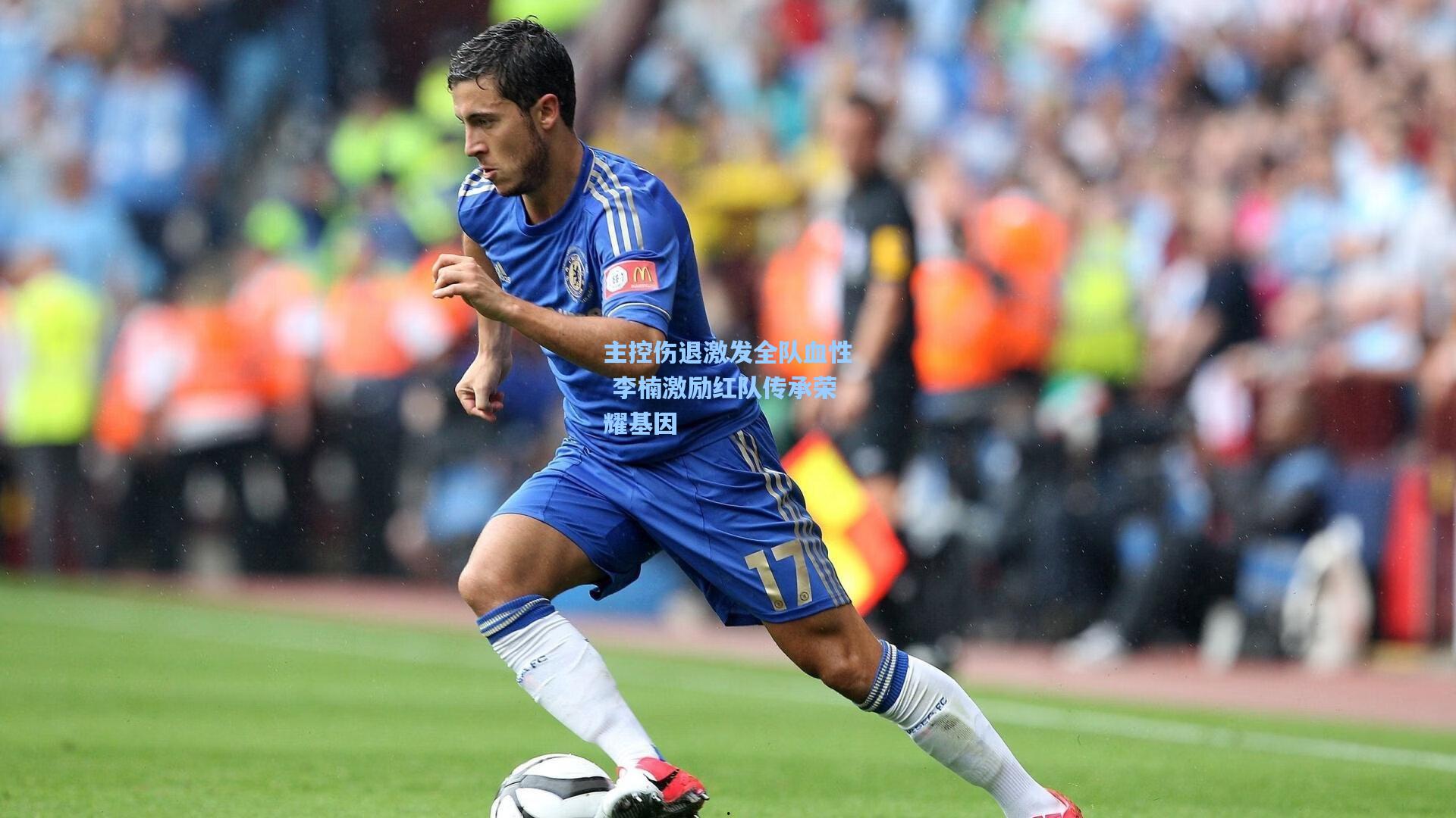 主控伤退激发全队血性 李楠激励红队传承荣耀基因